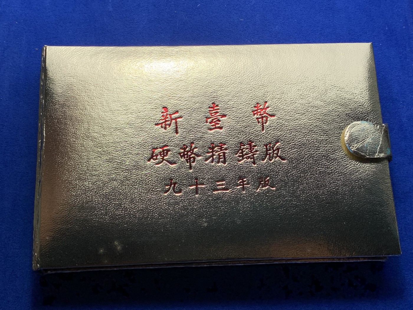 《竞宝斋》第224场-周日，周一，周二 3场 (全场包邮) 台湾省民国九十三年第一轮猴年精致套币 含二分之一盎司大银章 少见生肖 现在很难再运进来 市场价四百左右