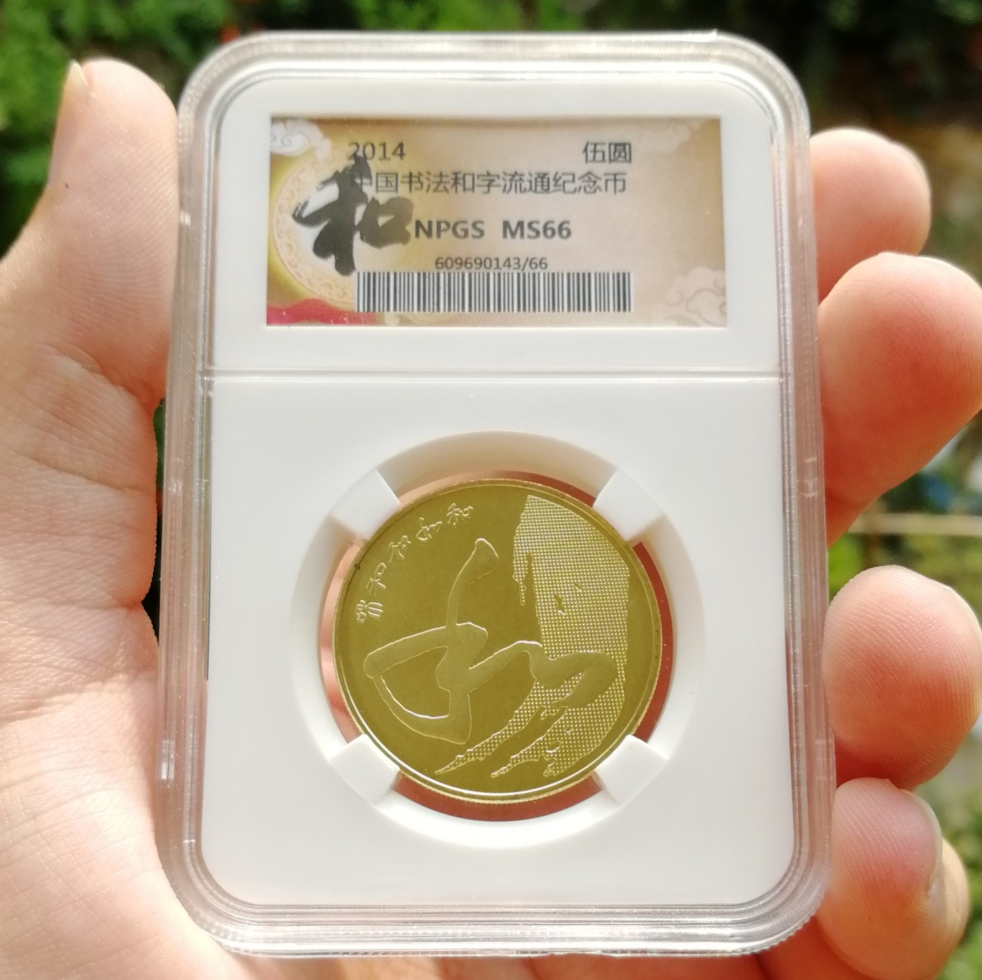 众诚评级MS66 和四纪念币