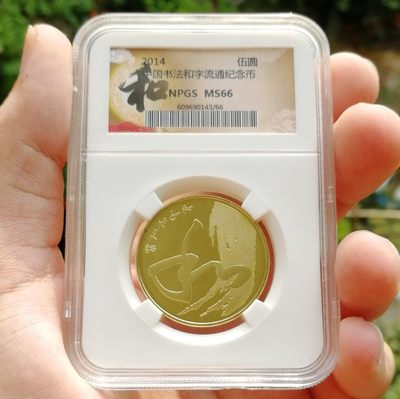 众诚评级MS66 和四纪念币 - 众诚评级MS66 和四纪念币