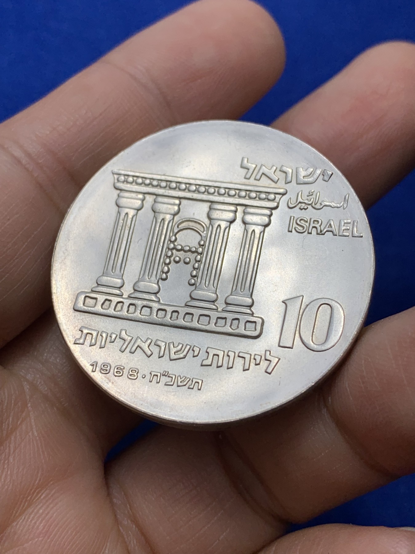 《竞宝斋》第224场-周日，周一，周二 3场 (全场包邮) 以色列 1968耶路撒冷圣城10谢克尔 银币 少见品种 层次丰富