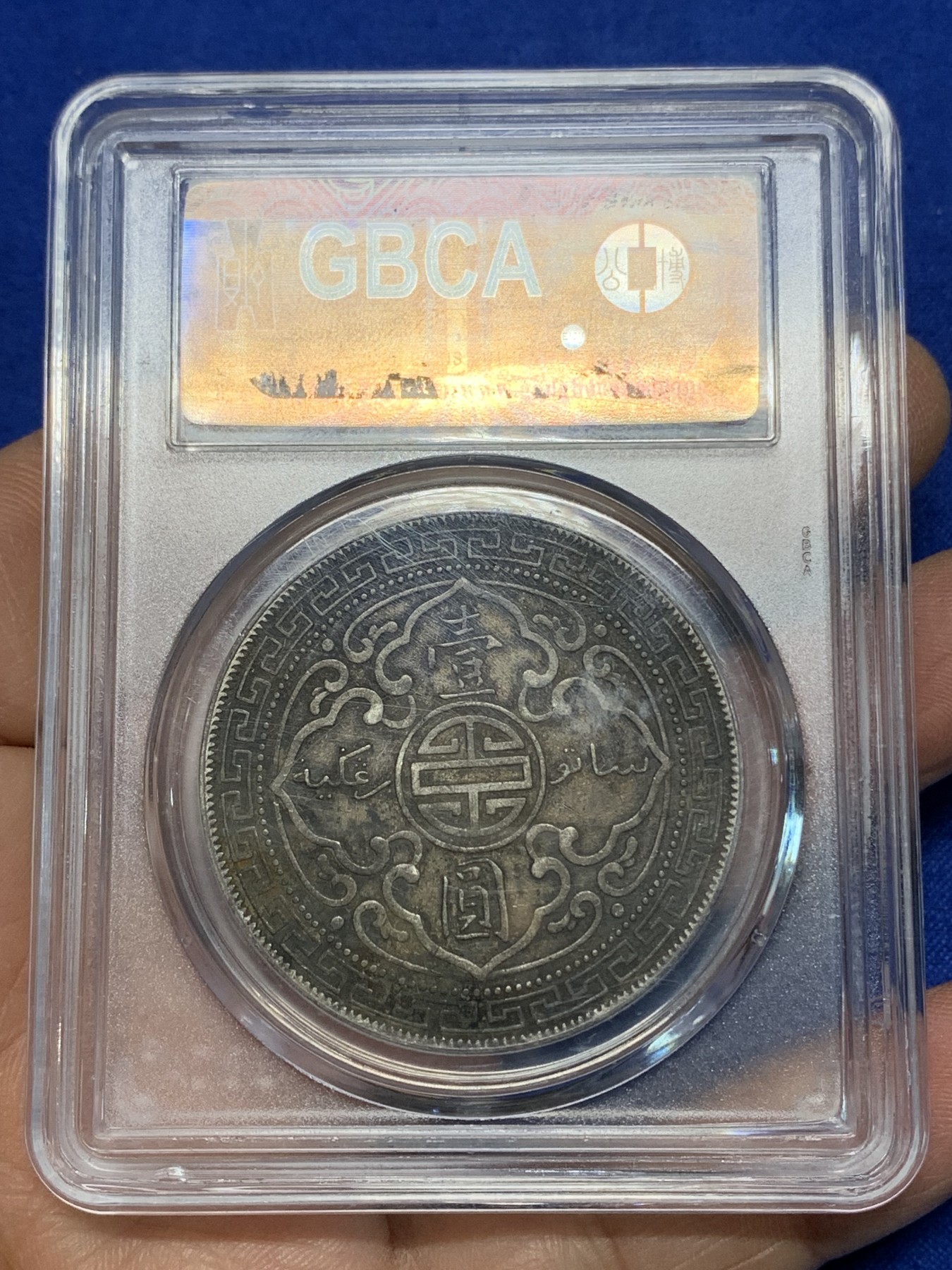 《竞宝斋》第224场-周日，周一，周二 3场 (全场包邮) 公博 AU53 英属贸易1911年站洋壹圆银币 酱彩包浆