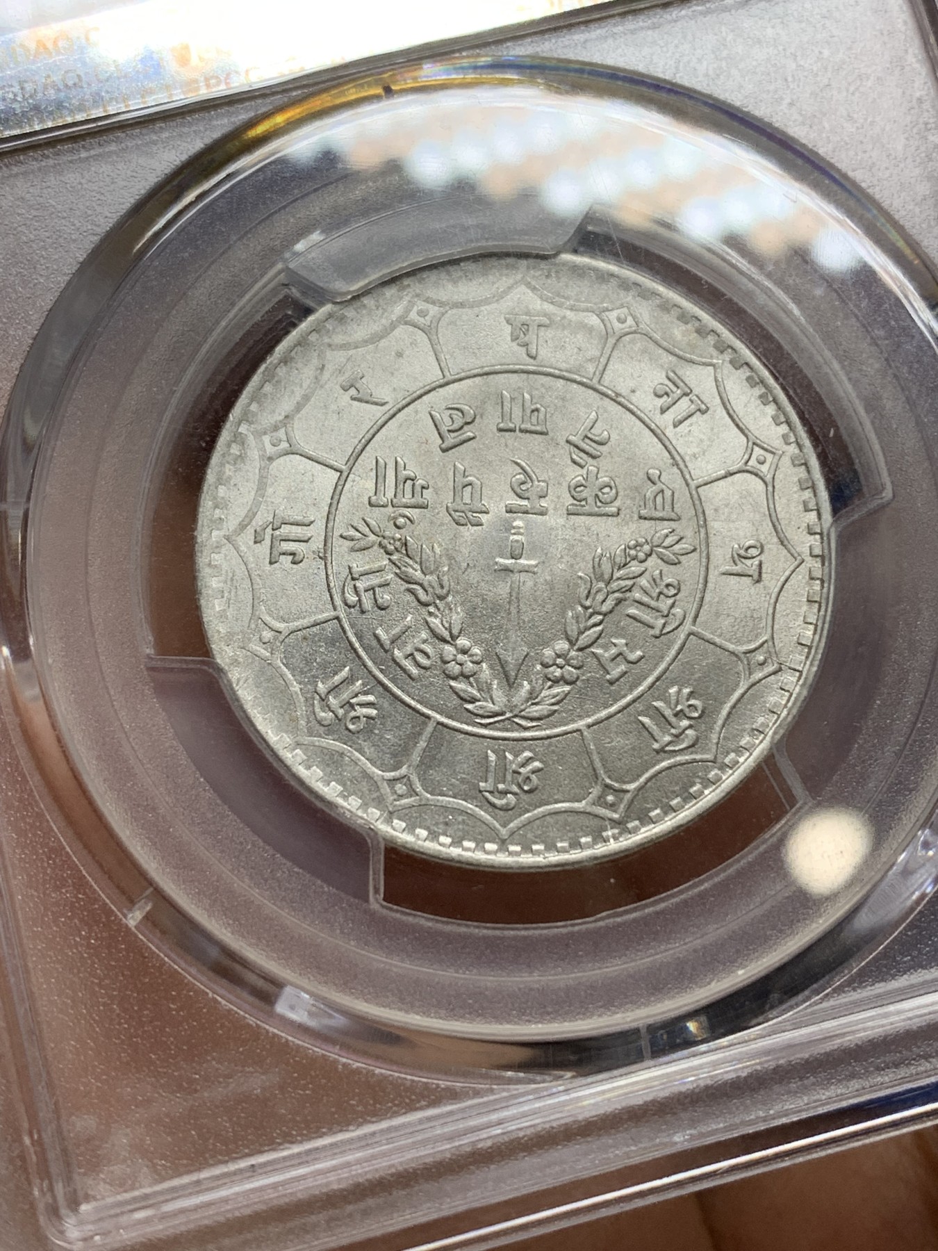 《竞宝斋》第224场-周日，周一，周二 3场 (全场包邮) PCGS-MS64 1937年尼泊尔1卢比银币 大背逆