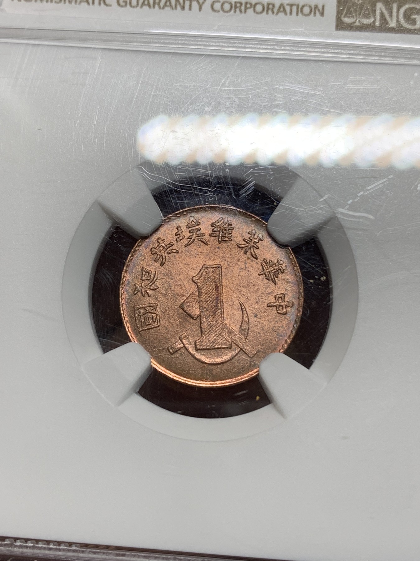 《竞宝斋》第224场-周日，周一，周二 3场 (全场包邮) NGC MS64BR 中华苏维埃共和国一分铜币 后铸版