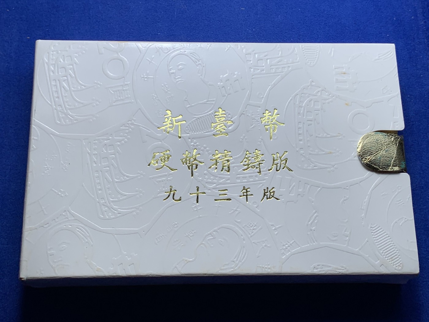 《竞宝斋》第224场-周日，周一，周二 3场 (全场包邮) 台湾省民国九十三年第一轮猴年精致套币 含二分之一盎司大银章 少见生肖 现在很难再运进来 市场价四百左右
