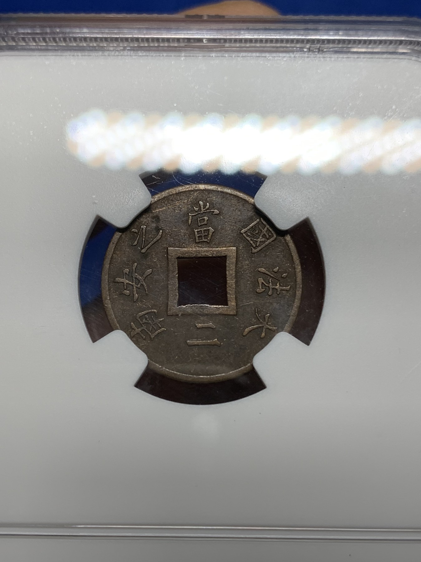 《竞宝斋》第224场-周日，周一，周二 3场 (全场包邮) NGC AUD 1879年法属印支安南当二方孔铜币