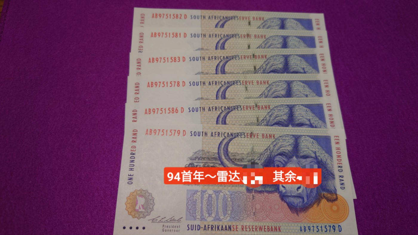 【世界钱币】精选微拍第89期暨2023年第三十六期 最新币展品种(群里卖剩挑剩的)专场 1994首年南非100兰特 全新绝品无4尾号582(单张价)