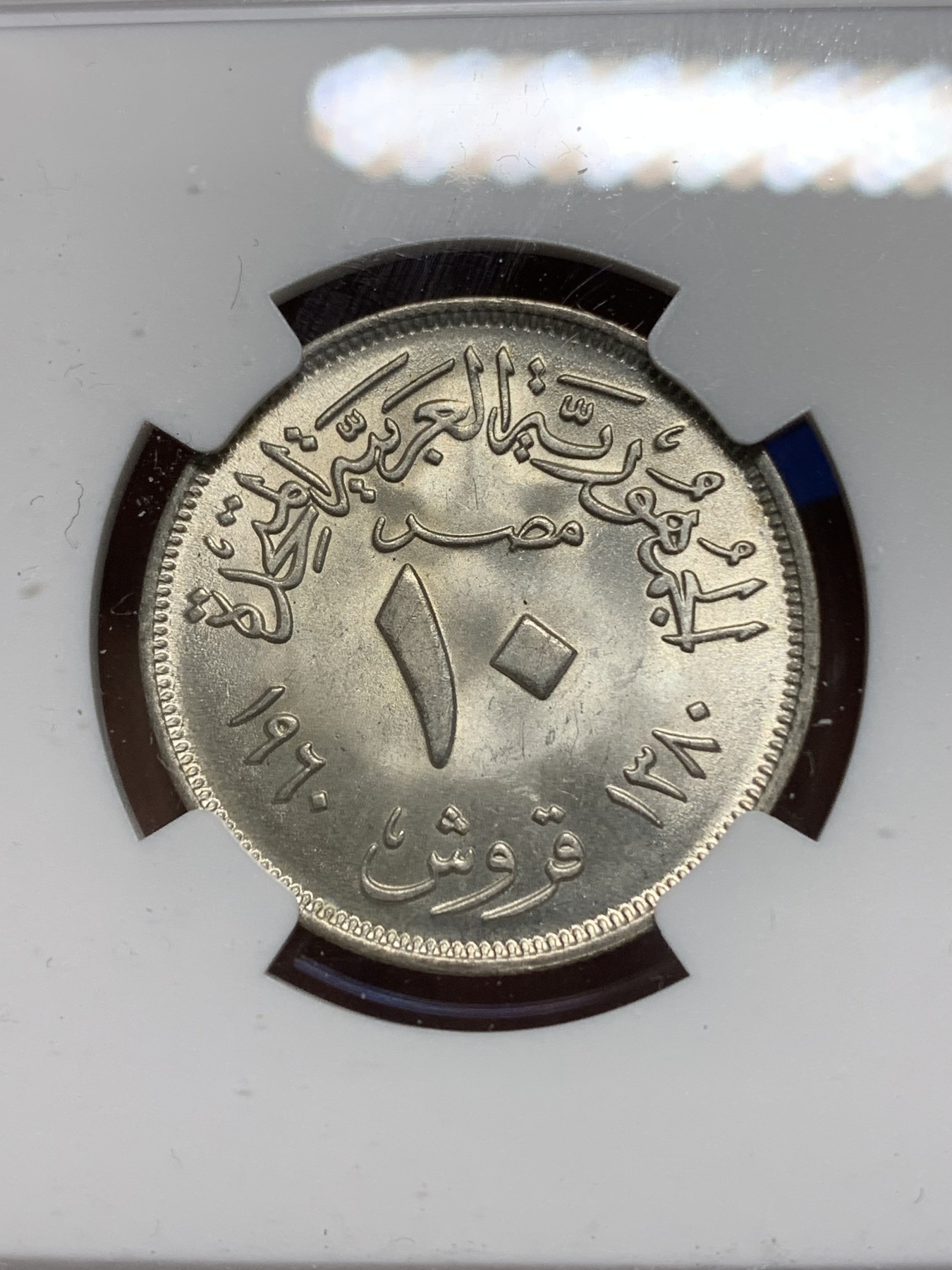 《竞宝斋》第224场-周日，周一，周二 3场 (全场包邮) NGC MS64 埃及1960盾牌双星阿联竖翅鹰10皮银币