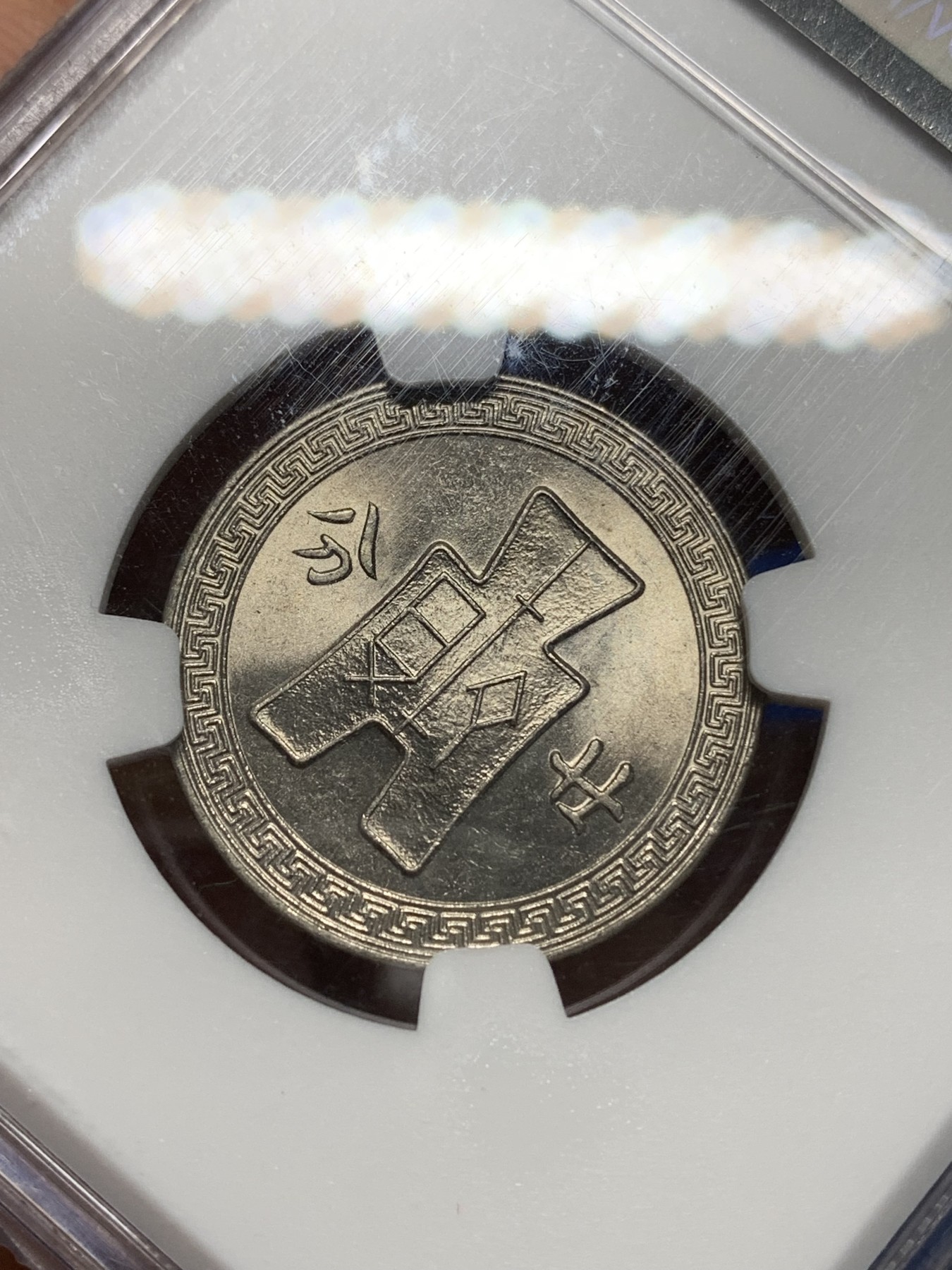 《竞宝斋》第224场-周日，周一，周二 3场 (全场包邮) NGC-MS62 中华民国27年（1938年）20分镍币 NGC孙中山先生逝世150周年纪念盒，深打，原光饱满