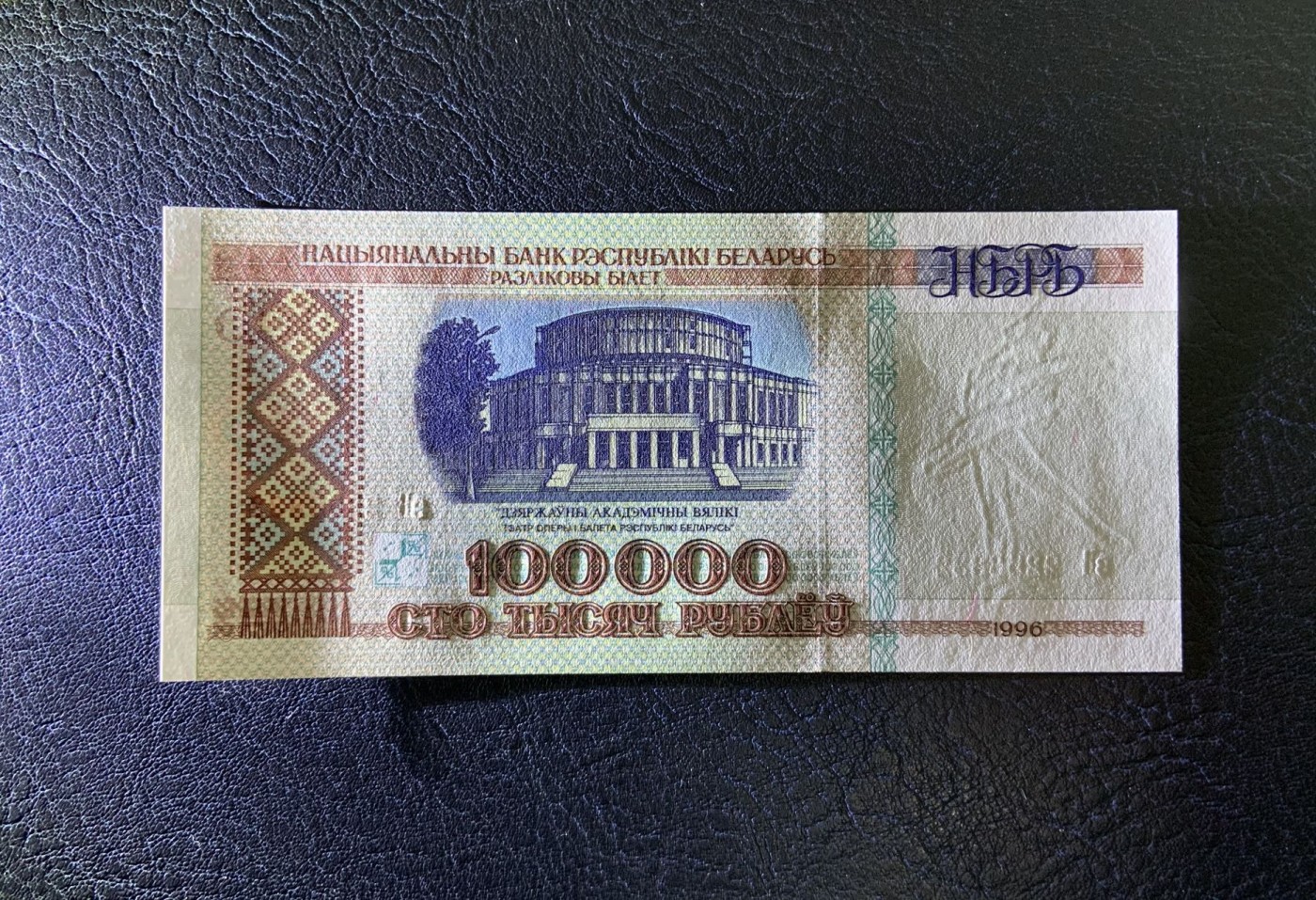 收藏联盟Quantum Auction 第312期拍卖  白俄罗斯1996年100000卢布 品相全新UNC  96版最高面值