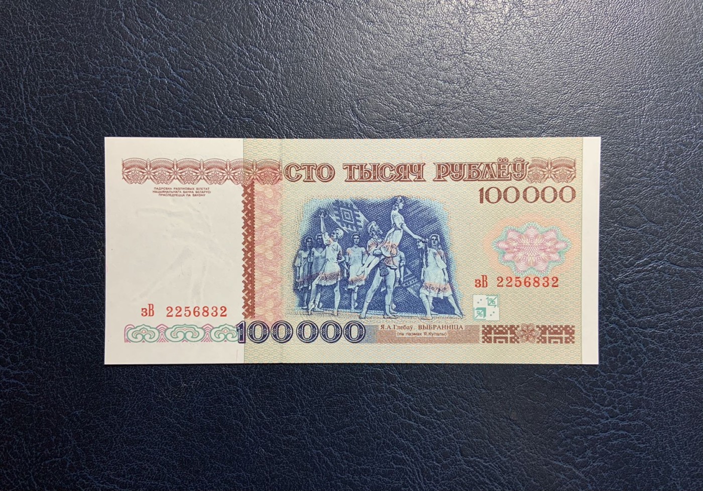 收藏联盟Quantum Auction 第312期拍卖  白俄罗斯1996年100000卢布 品相全新UNC  96版最高面值