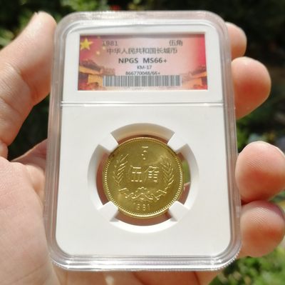 众诚评级MS66+ 长城币伍角铜币 - 众诚评级MS66+ 长城币伍角铜币