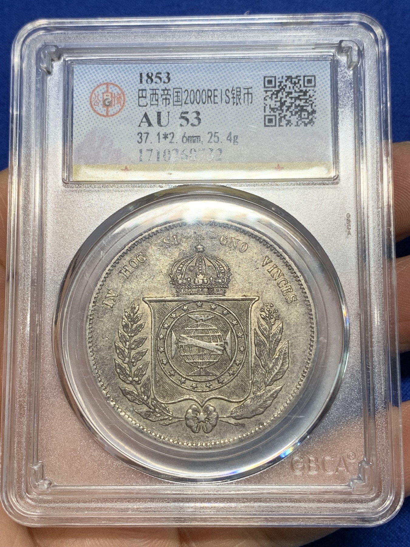 《竞宝斋》第224场-周日，周一，周二 3场 (全场包邮) 公博 AU53 巴西1853年2000瑞斯小皇冠大银币