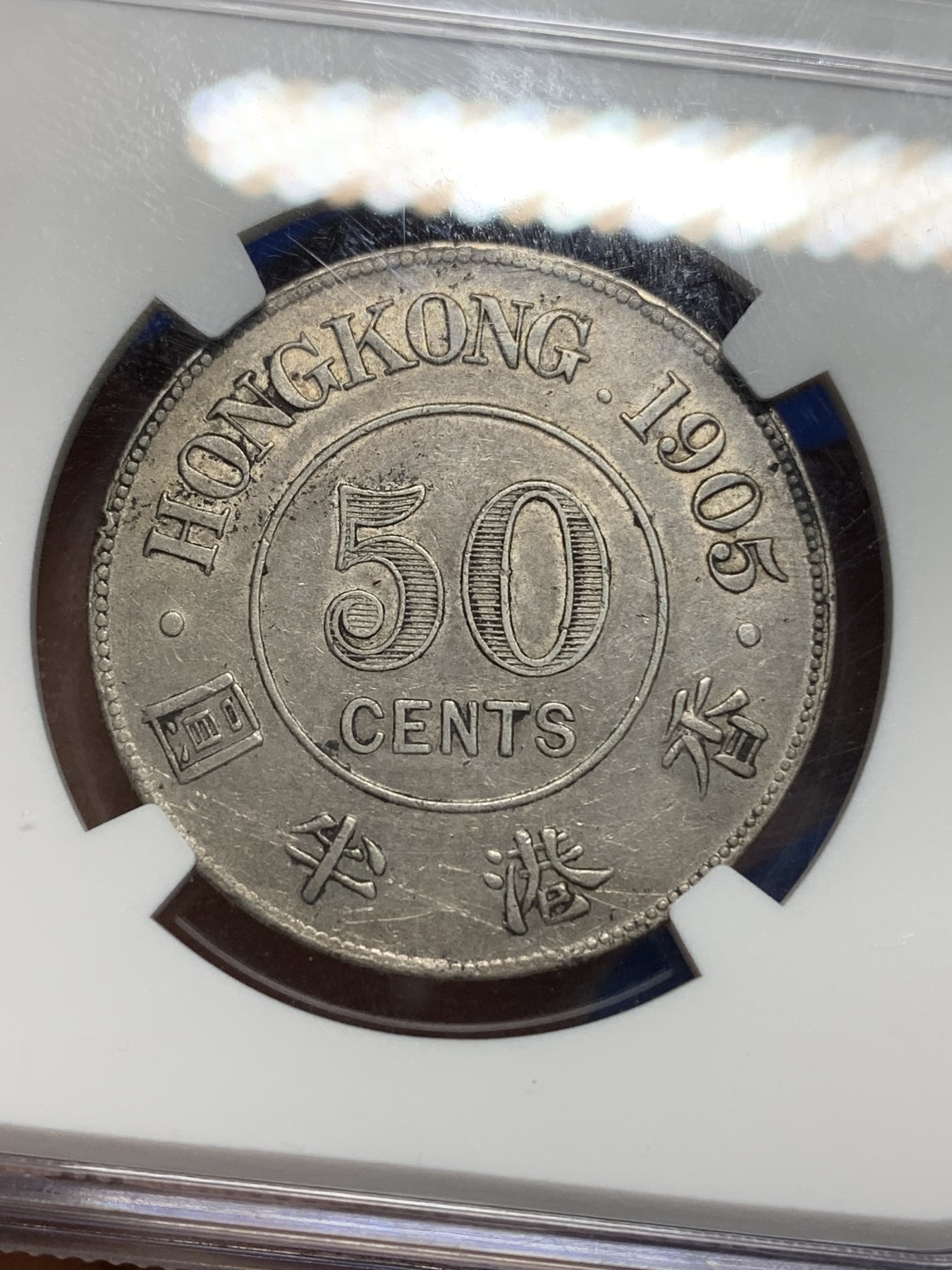 《竞宝斋》第224场-周日，周一，周二 3场 (全场包邮) NGC AU 香港1905年爱德华七世50分半圆银币