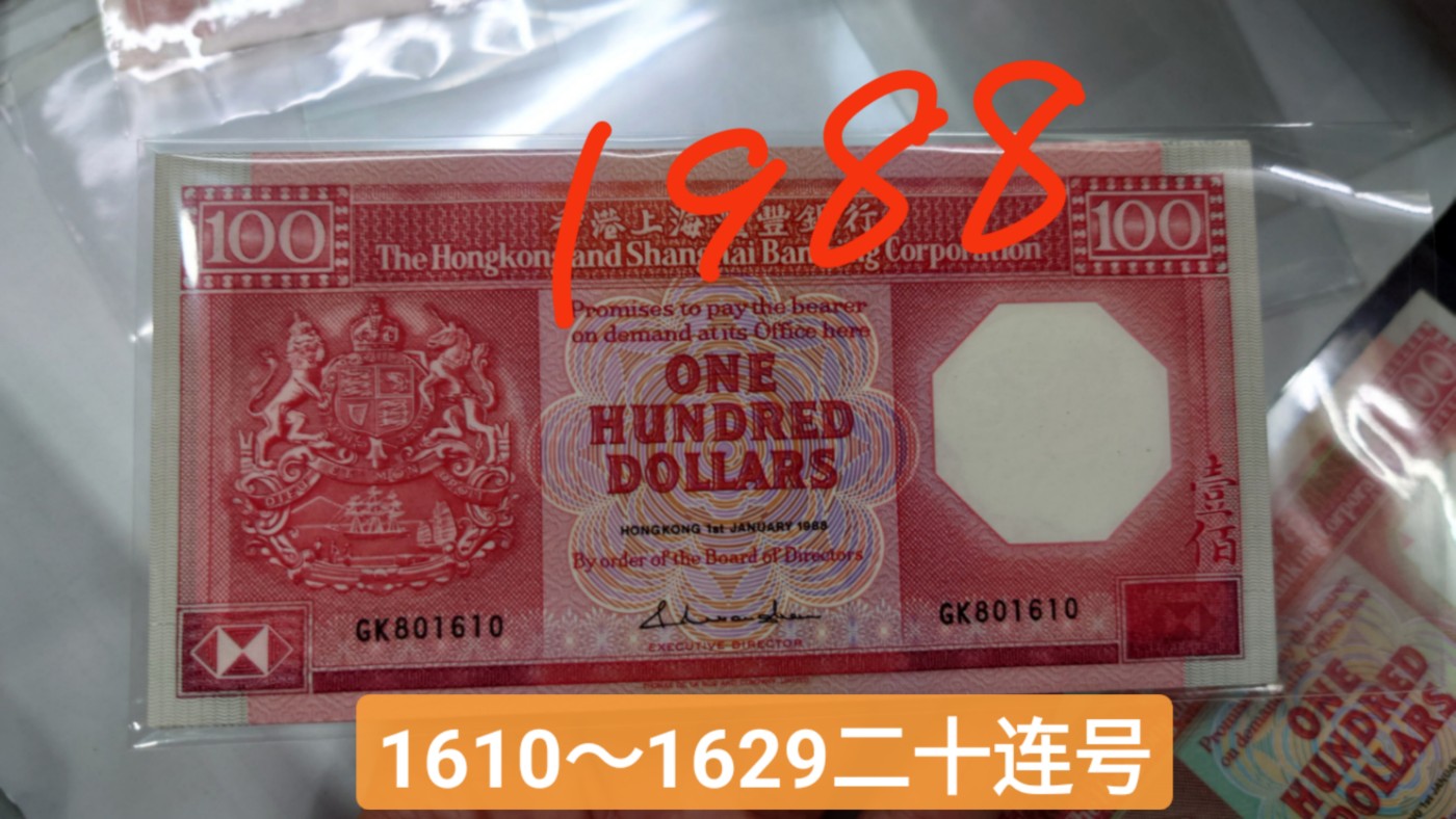 【世界钱币】精选微拍第89期暨2023年第三十六期 最新币展品种(群里卖剩挑剩的)专场 1988年香港汇丰银行100元 八卦红 全新绝品无47尾号801625(单张价)
