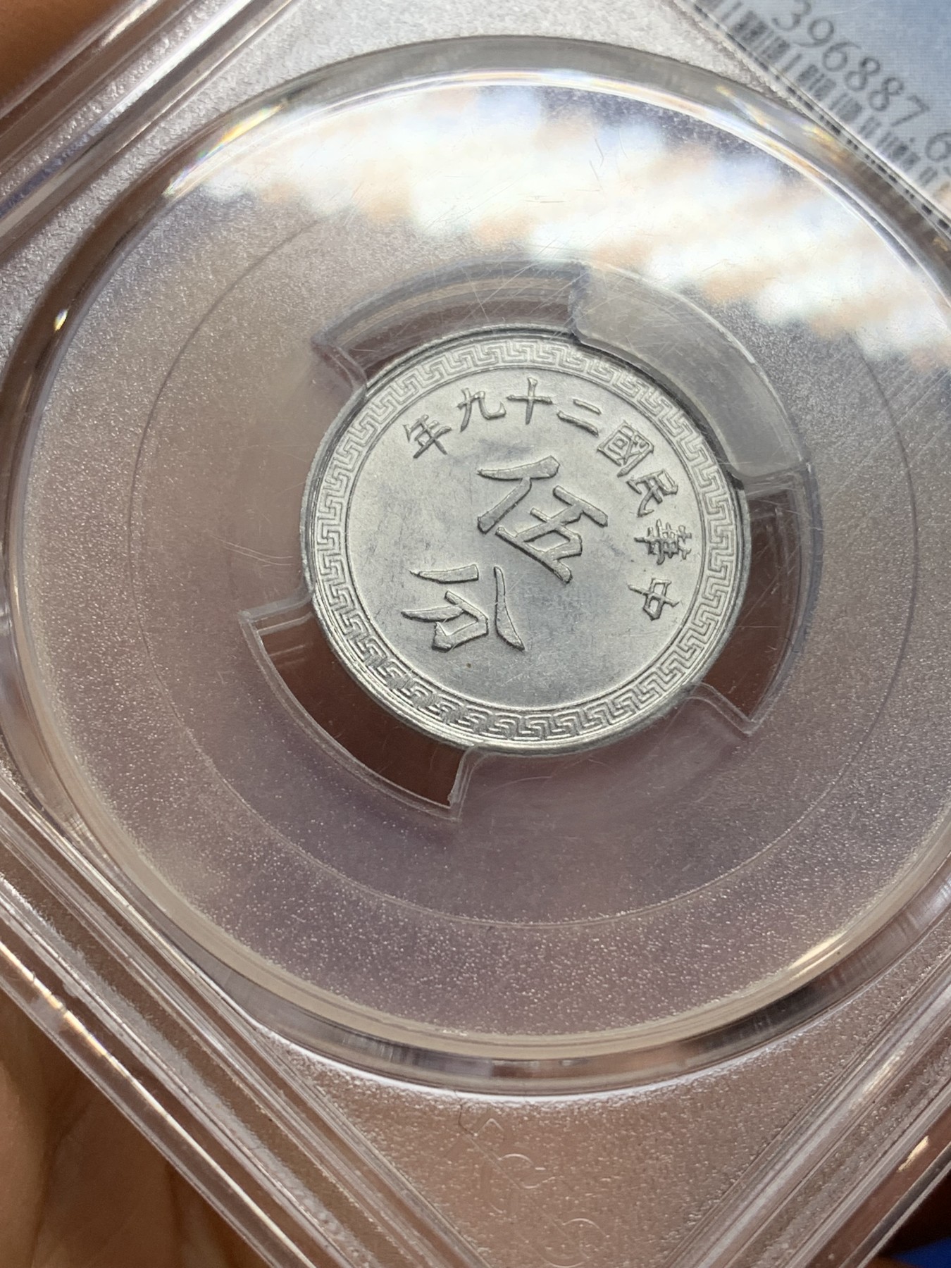 《竞宝斋》第224场-周日，周一，周二 3场 (全场包邮) PCGS-MS63 中华民国二十九年布图五分铝币