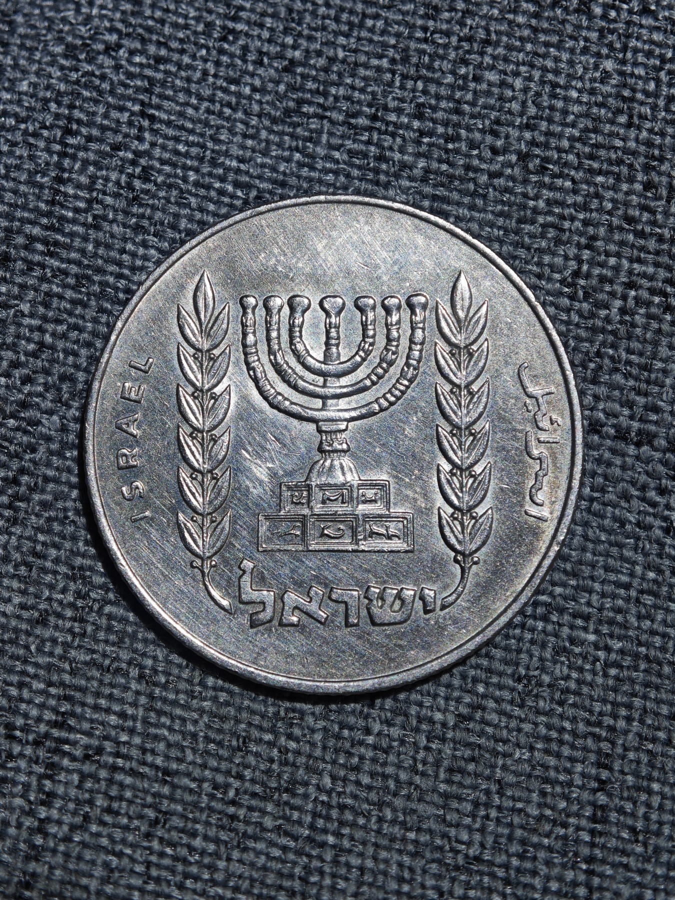外国硬币收藏第5期 以色列60年代烛台半里拉
