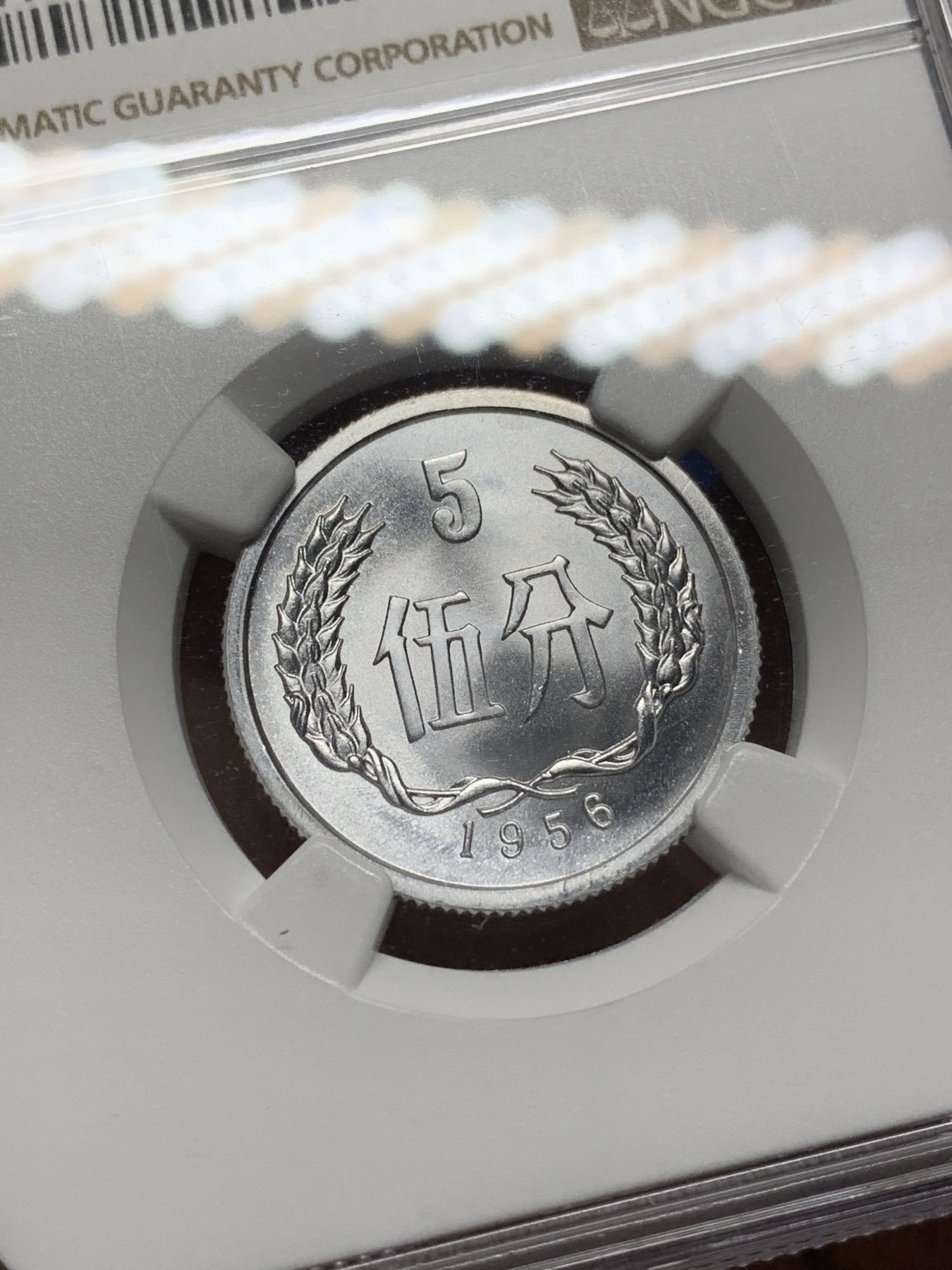 《竞宝斋》第224场-周日，周一，周二 3场 (全场包邮) NGC MS67 中国 1956年 5分 普制高分品相