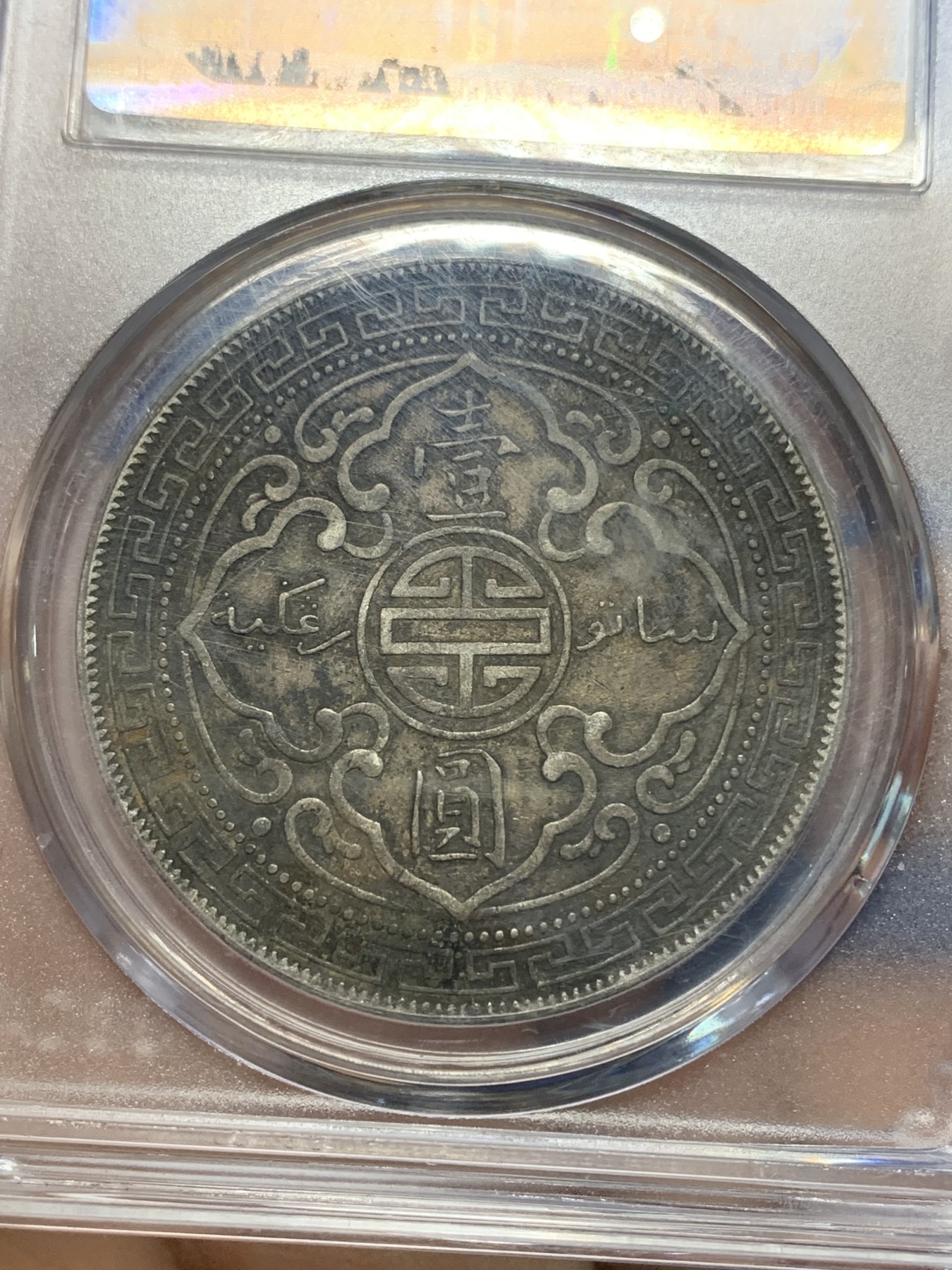 《竞宝斋》第224场-周日，周一，周二 3场 (全场包邮) 公博 AU53 英属贸易1911年站洋壹圆银币 酱彩包浆