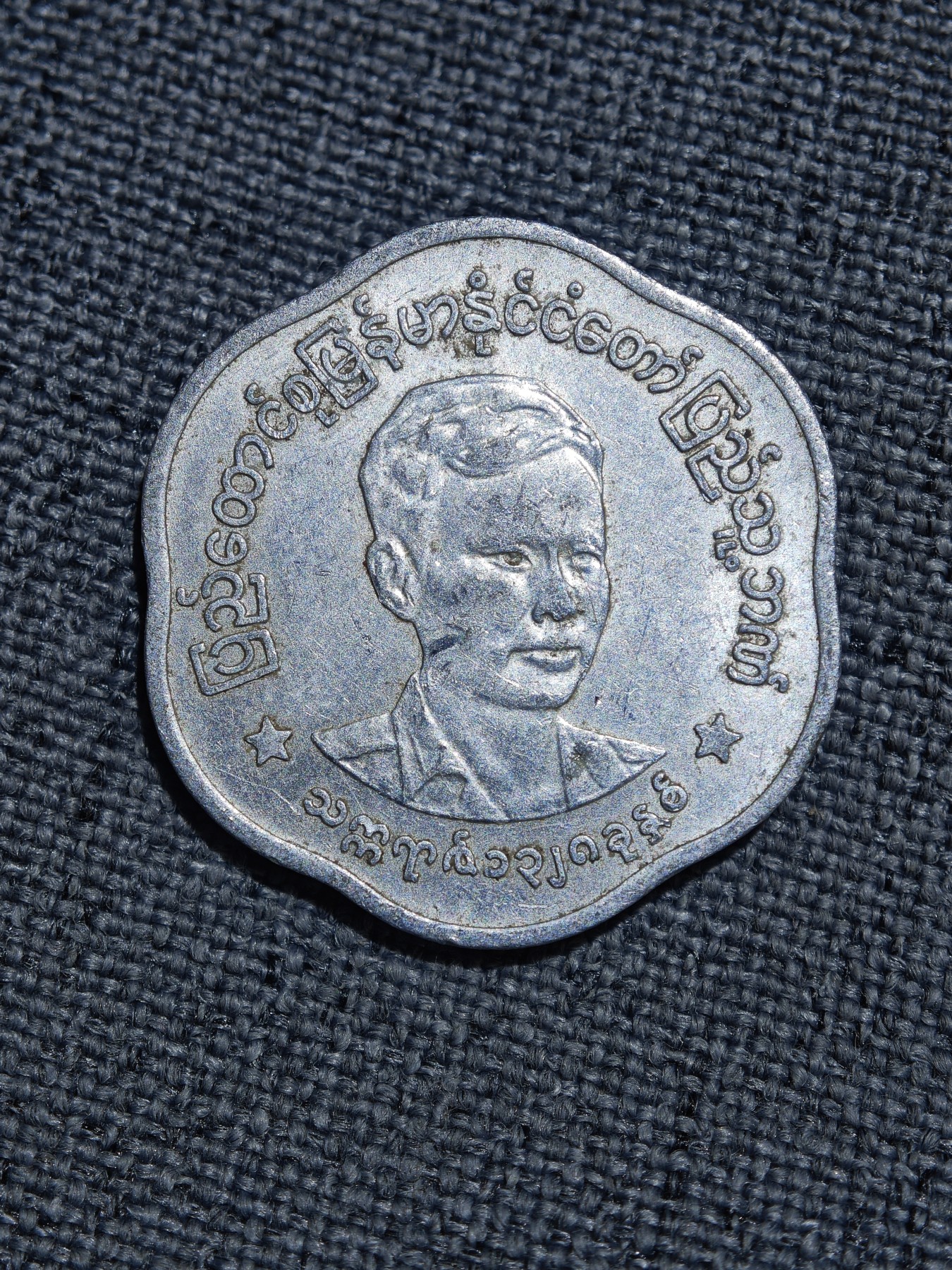 外国硬币收藏第5期 缅甸昂山将军25分异形铝币