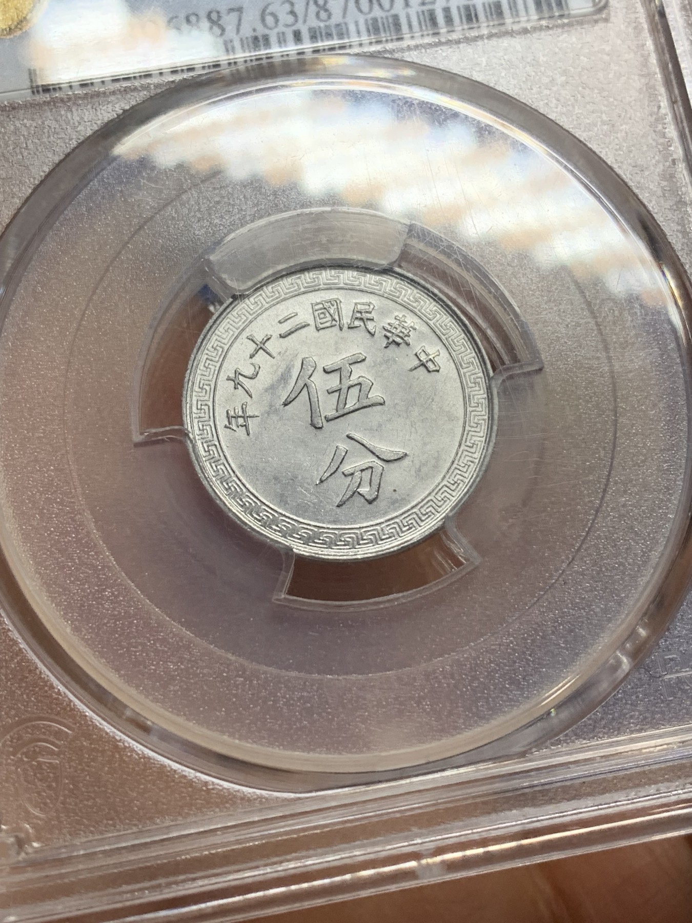 《竞宝斋》第224场-周日，周一，周二 3场 (全场包邮) PCGS-MS63 中华民国二十九年布图五分铝币