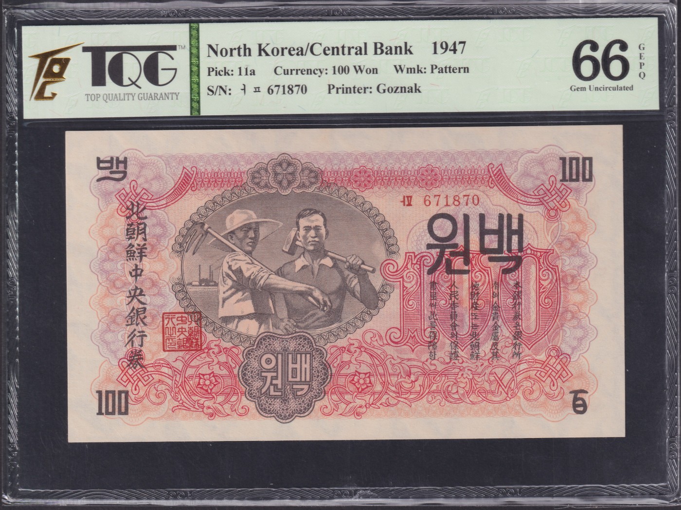 草稿银行第十五期国内外钞票拍卖 朝鲜1947年百圆 苏联代印 水印版 号码全程无4 TQG 66