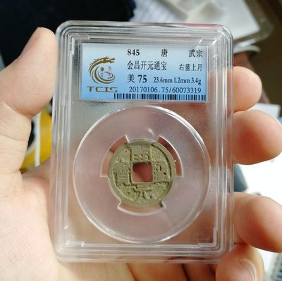 天印评级75 开元通宝右蓝上月 - 天印评级75 开元通宝右蓝上月