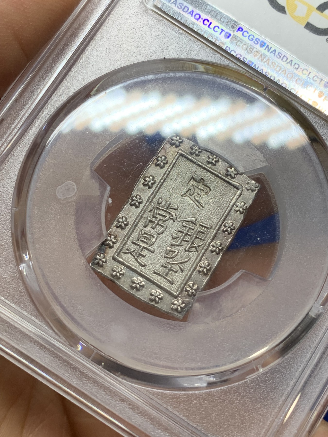 《竞宝斋》第224场-周日，周一，周二 3场 (全场包邮) PCGS MS63 日本1837-54天保一分银，原银光