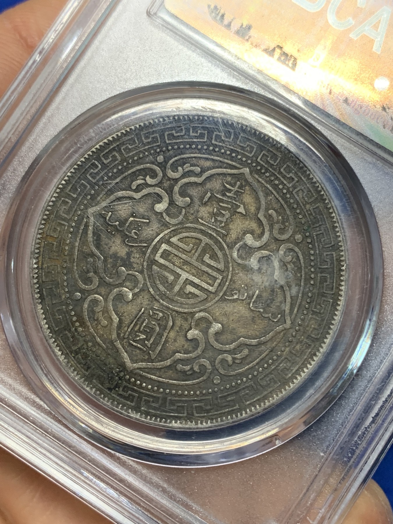 《竞宝斋》第224场-周日，周一，周二 3场 (全场包邮) 公博 AU53 英属贸易1911年站洋壹圆银币 酱彩包浆