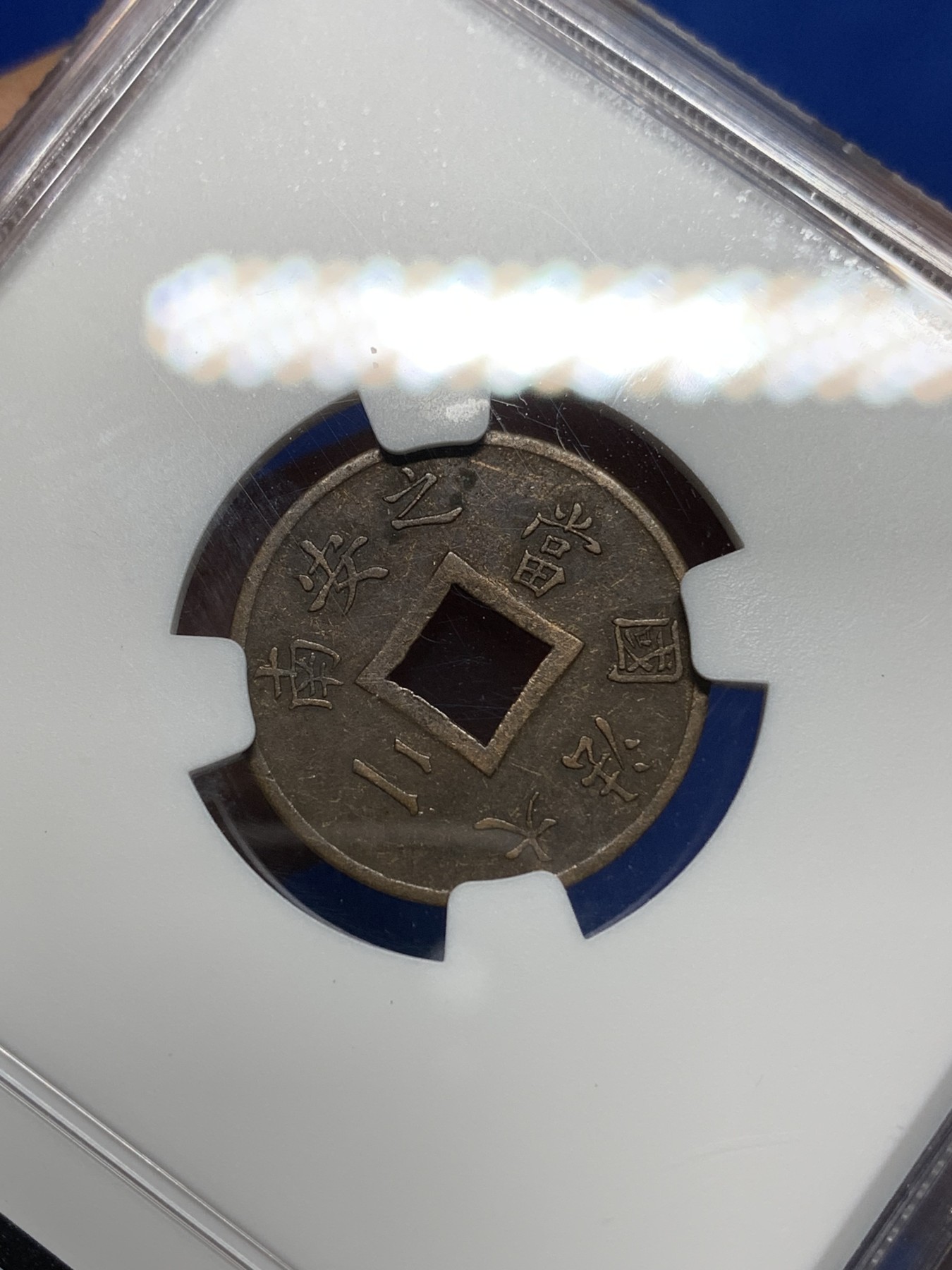 《竞宝斋》第224场-周日，周一，周二 3场 (全场包邮) NGC AUD 1879年法属印支安南当二方孔铜币