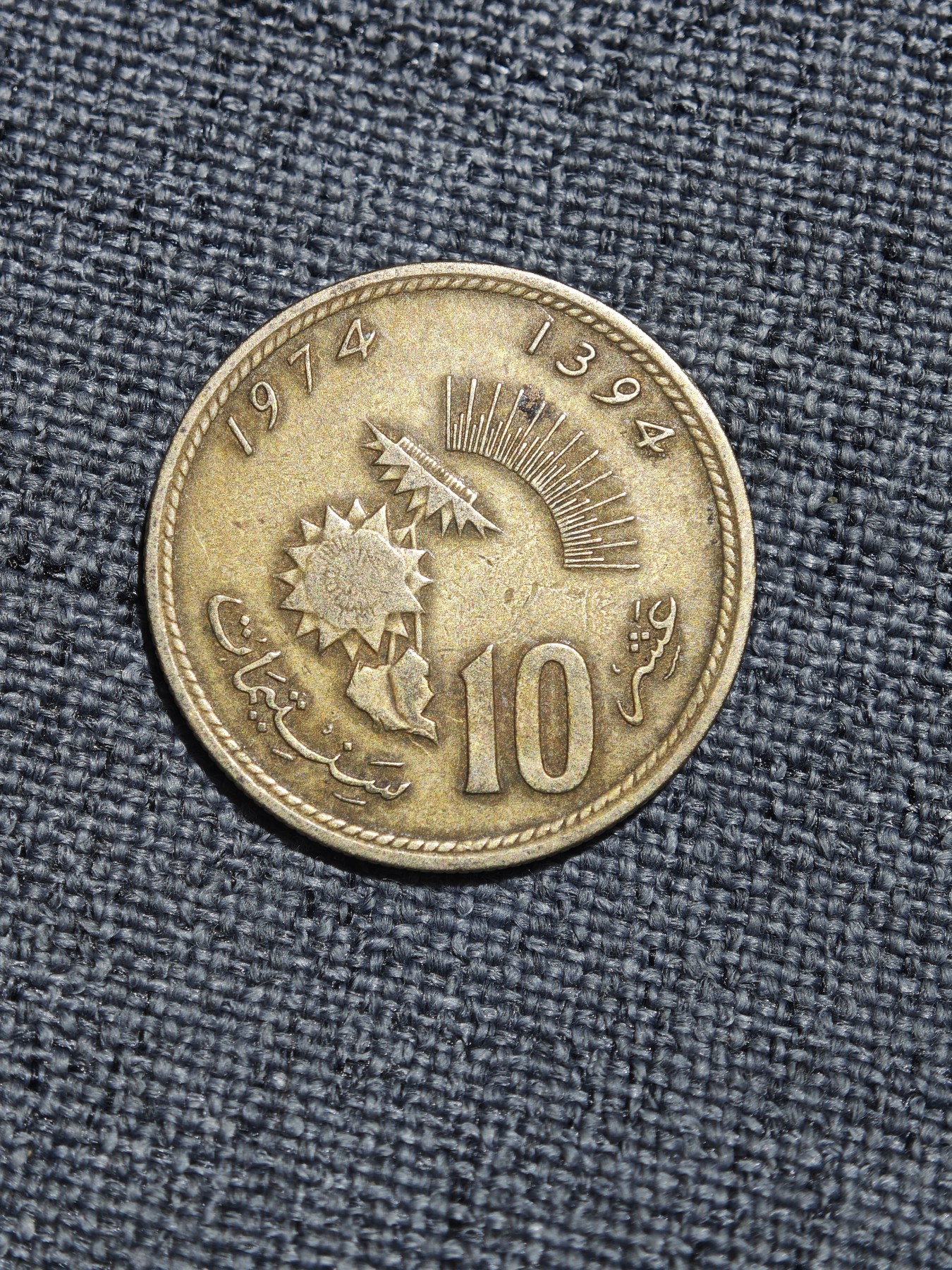 外国硬币收藏第5期 摩洛哥1974年10分铜币