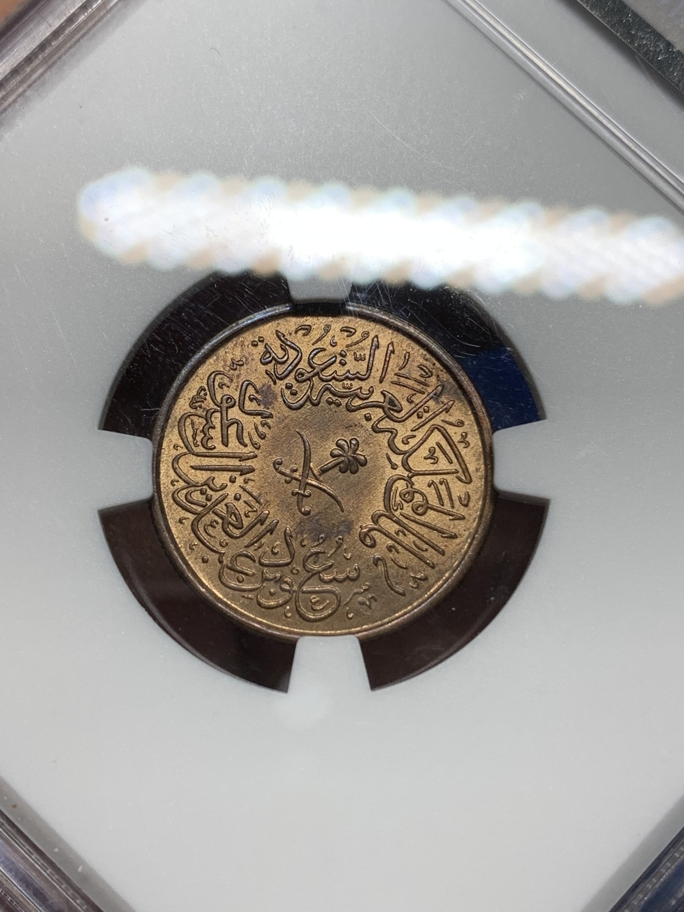 《竞宝斋》第224场-周日，周一，周二 3场 (全场包邮) NGC MS64 1963年沙特阿拉伯哈拉哈拉斯铜币