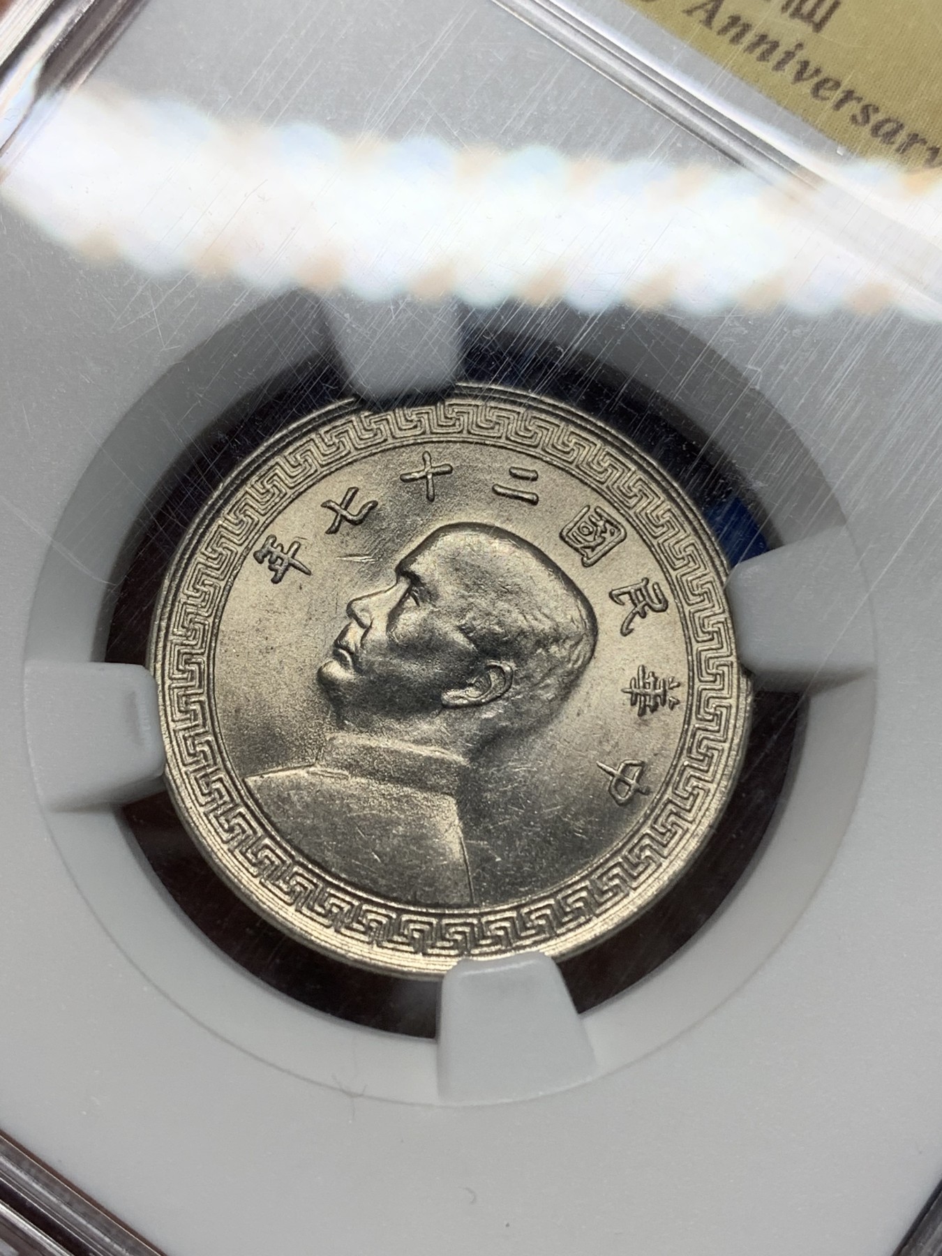 《竞宝斋》第224场-周日，周一，周二 3场 (全场包邮) NGC-MS62 中华民国27年（1938年）20分镍币 NGC孙中山先生逝世150周年纪念盒，深打，原光饱满