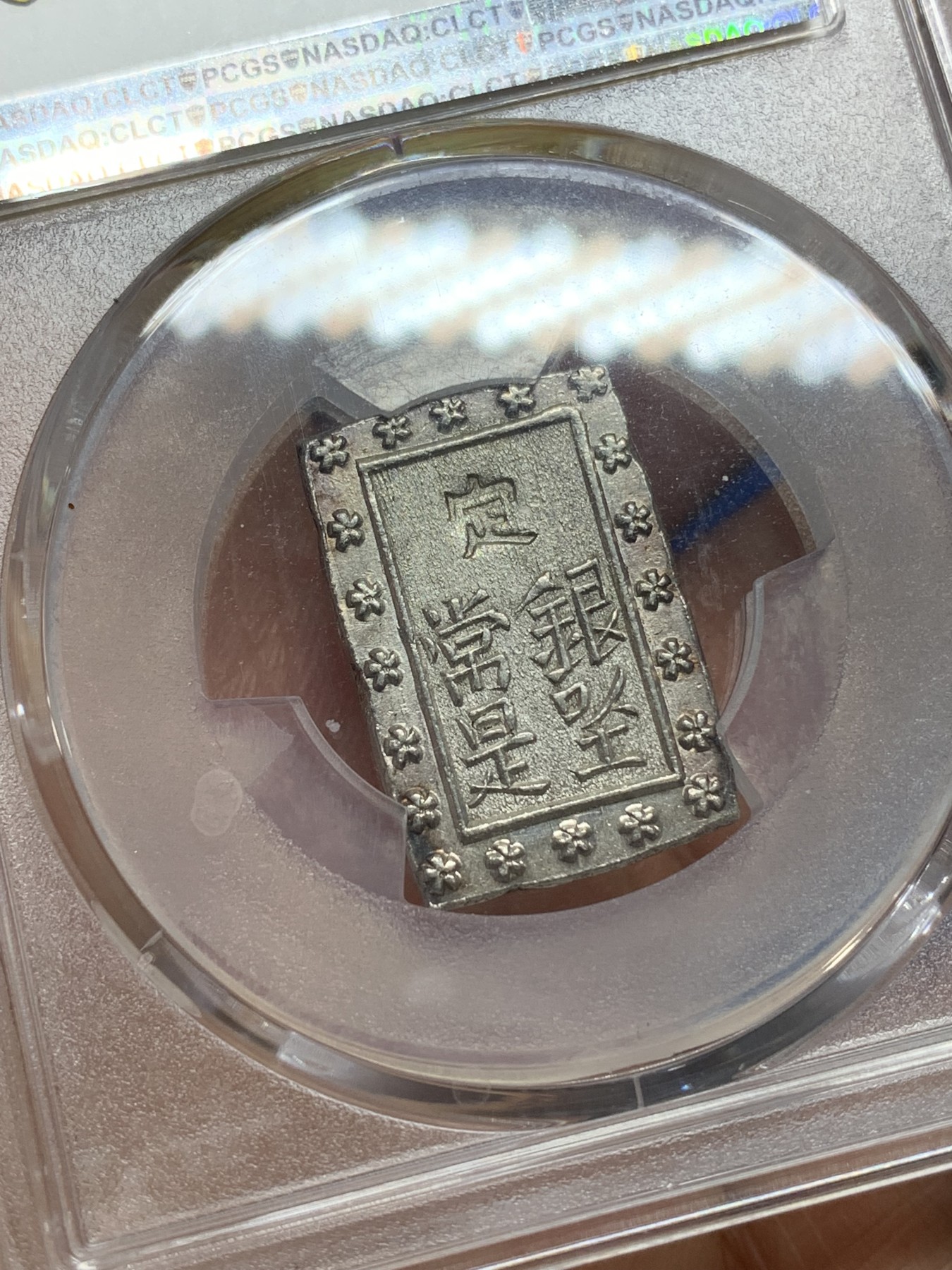 《竞宝斋》第224场-周日，周一，周二 3场 (全场包邮) PCGS MS63 日本1837-54天保一分银，原银光