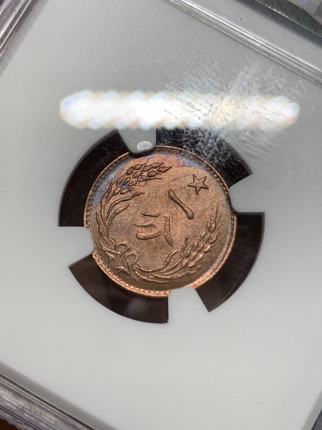 《竞宝斋》第224场-周日，周一，周二 3场 (全场包邮) NGC MS64BR 中华苏维埃共和国一分铜币 后铸版