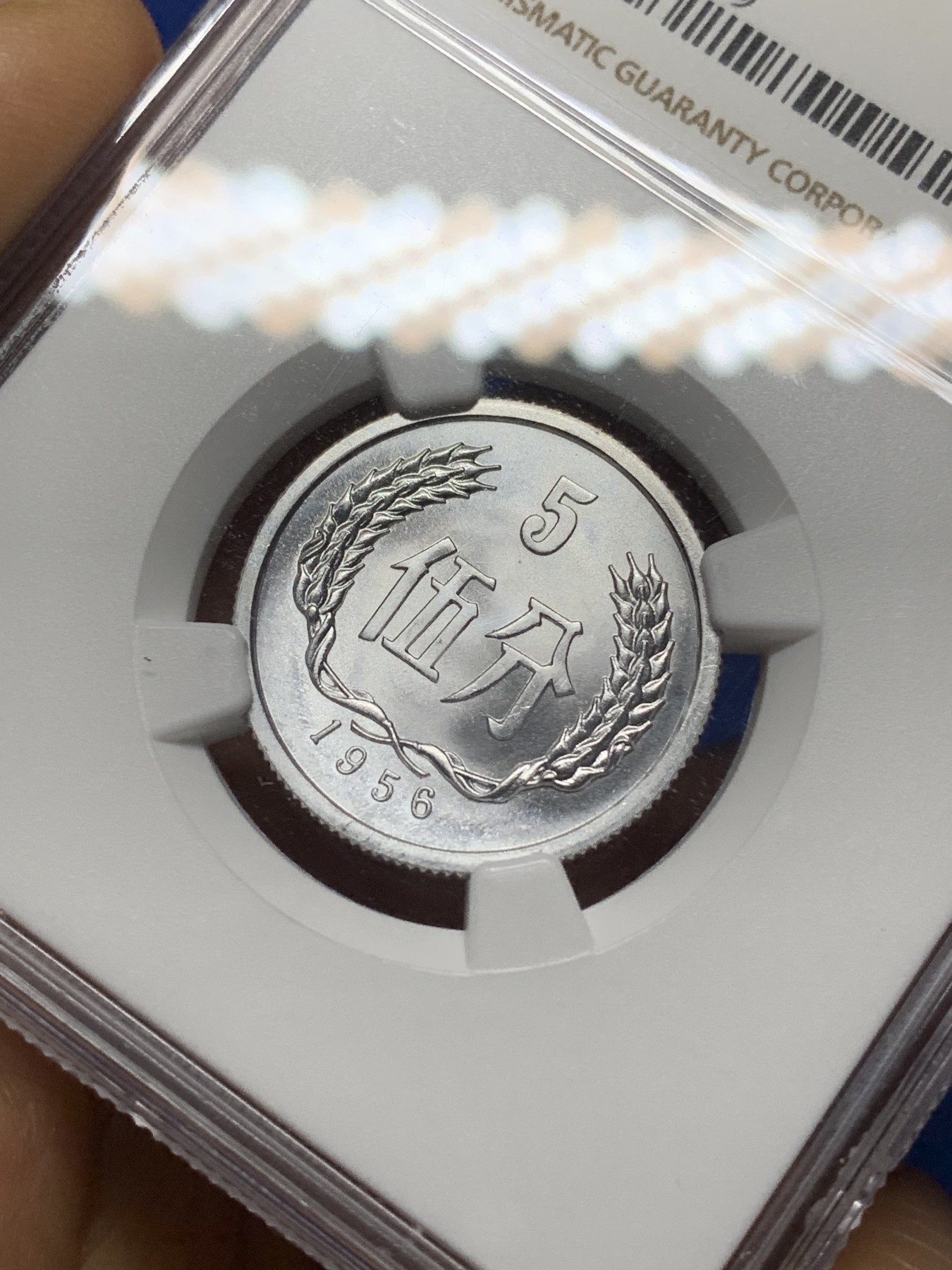 《竞宝斋》第224场-周日，周一，周二 3场 (全场包邮) NGC MS67 中国 1956年 5分 普制高分品相