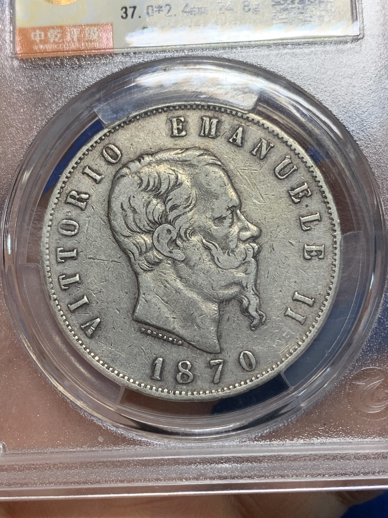 《竞宝斋》第224场-周日，周一，周二 3场 (全场包邮) 中乾评级XF45 意大利 1870年 埃曼纽尔二世5里拉大银币 山羊胡