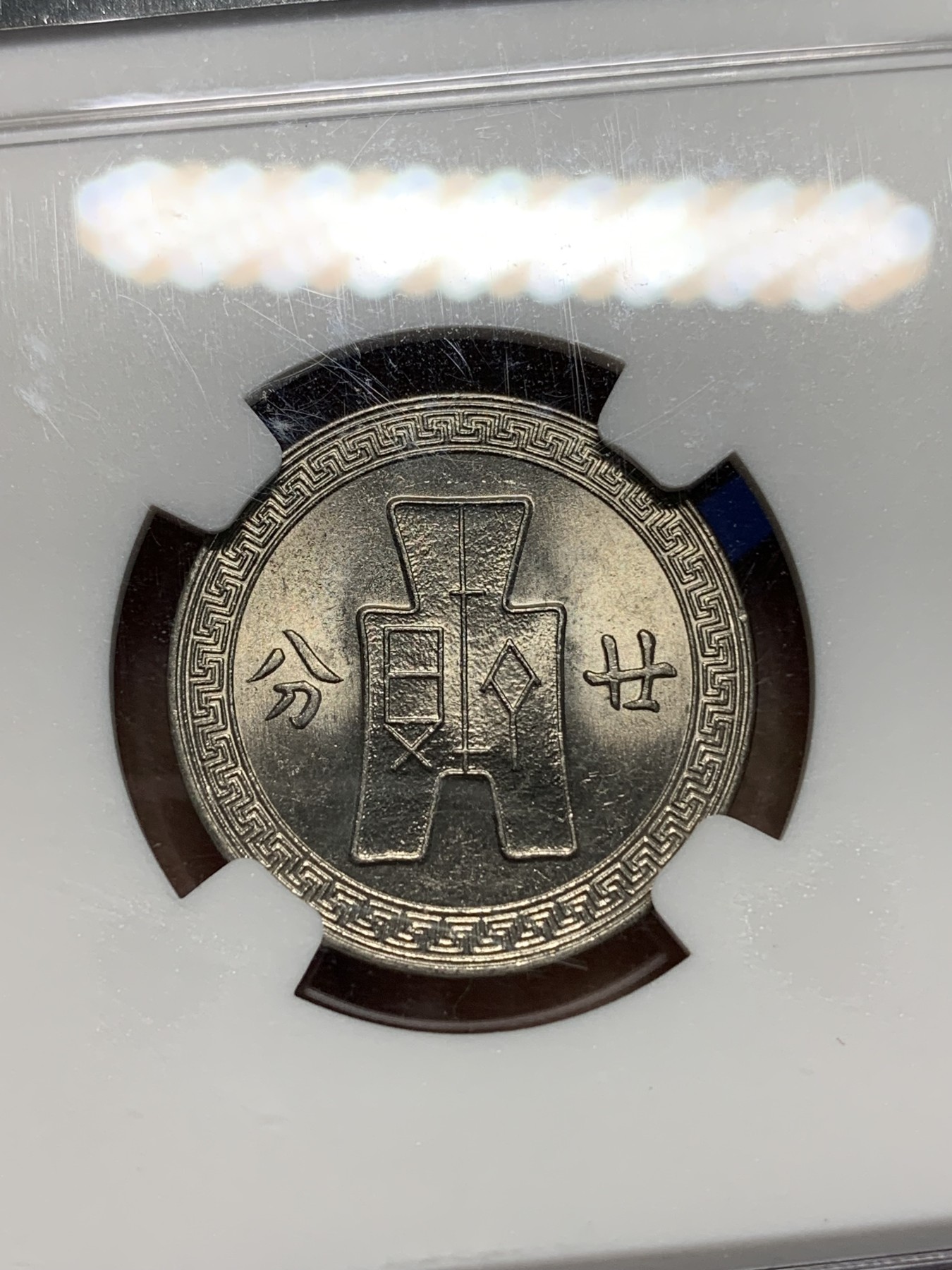 《竞宝斋》第224场-周日，周一，周二 3场 (全场包邮) NGC-MS62 中华民国27年（1938年）20分镍币 NGC孙中山先生逝世150周年纪念盒，深打，原光饱满