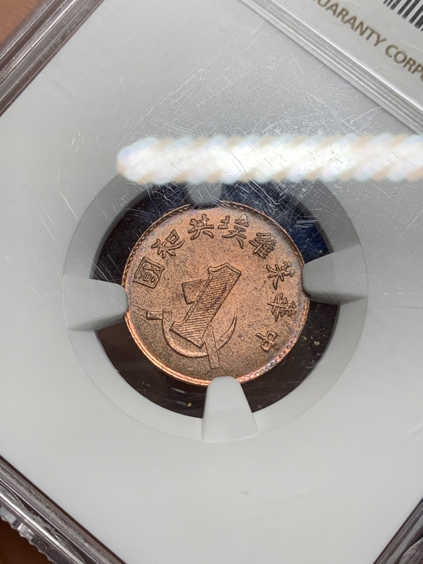 《竞宝斋》第224场-周日，周一，周二 3场 (全场包邮) NGC MS64BR 中华苏维埃共和国一分铜币 后铸版