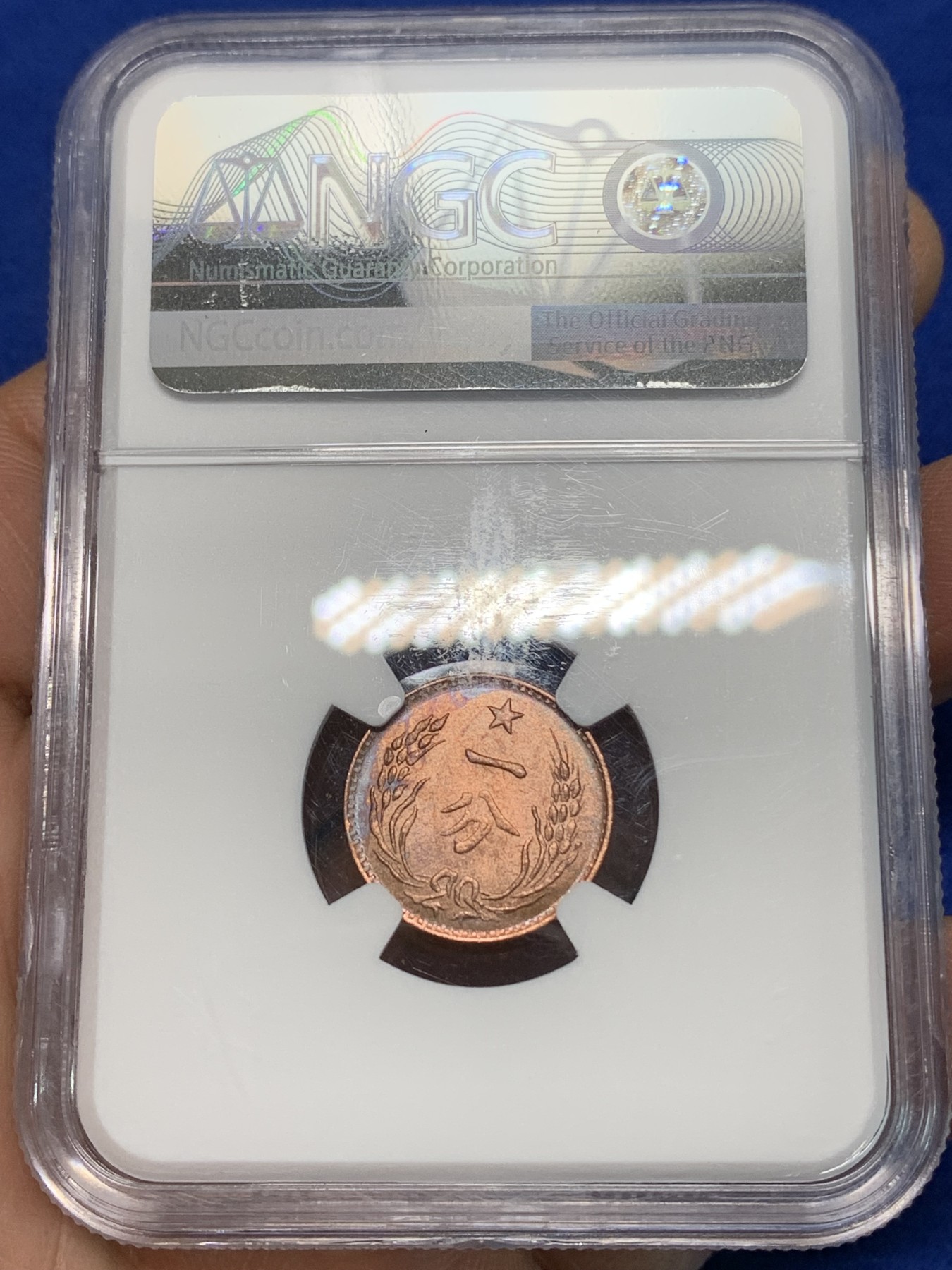 《竞宝斋》第224场-周日，周一，周二 3场 (全场包邮) NGC MS64BR 中华苏维埃共和国一分铜币 后铸版