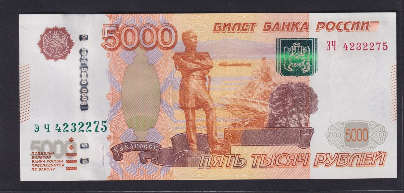 草稿银行第十五期国内外钞票拍卖 俄罗斯1997年（2010年版）5000卢布 ЭЧ冠 大大字母 全新品相 无黄无折无斑 票面中间有一道轻微触摸痕