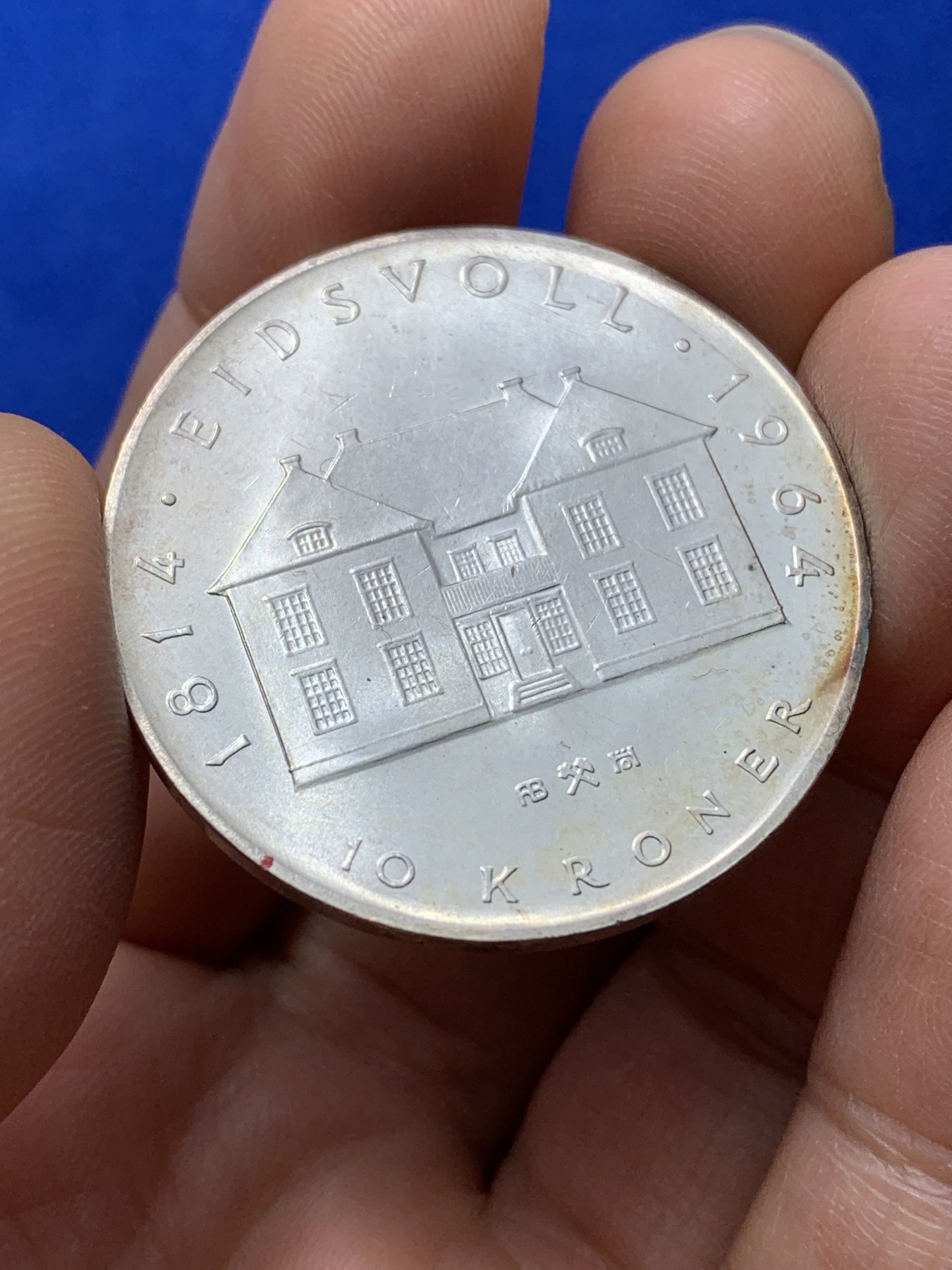 《竞宝斋》第224场-周日，周一，周二 3场 (全场包邮) 挪威1964年10克朗银币