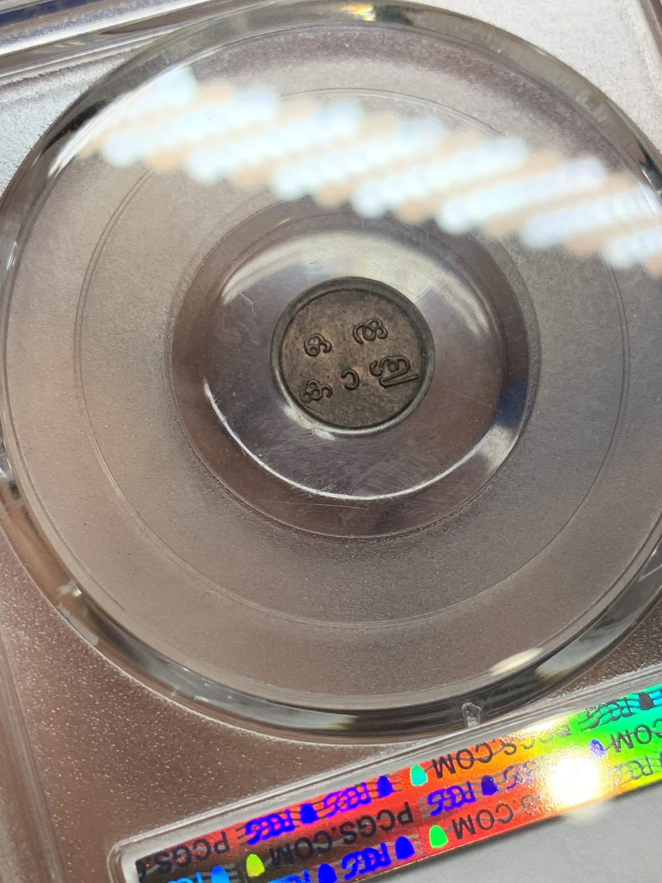 《竞宝斋》第224场-周日，周一，周二 3场 (全场包邮) PCGS-MS63BN 1901-1910年印度特拉凡科尔邦1分铜币 打制清晰 少见品种 亚军分