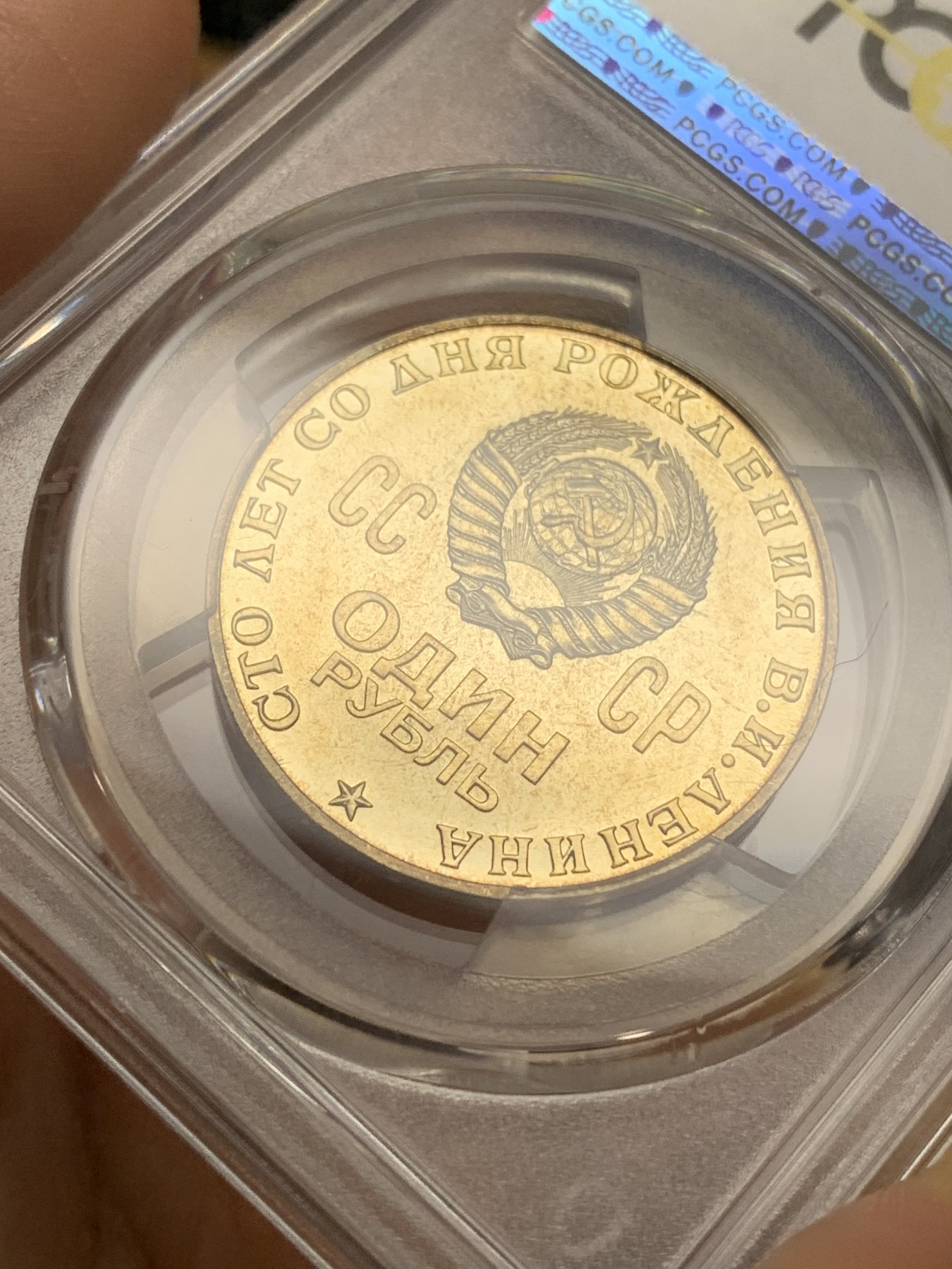 《竞宝斋》第224场-周日，周一，周二 3场 (全场包邮) PCGS金盾 MS65 苏联1970年列宁诞辰100周年纪念1卢布铜镍币