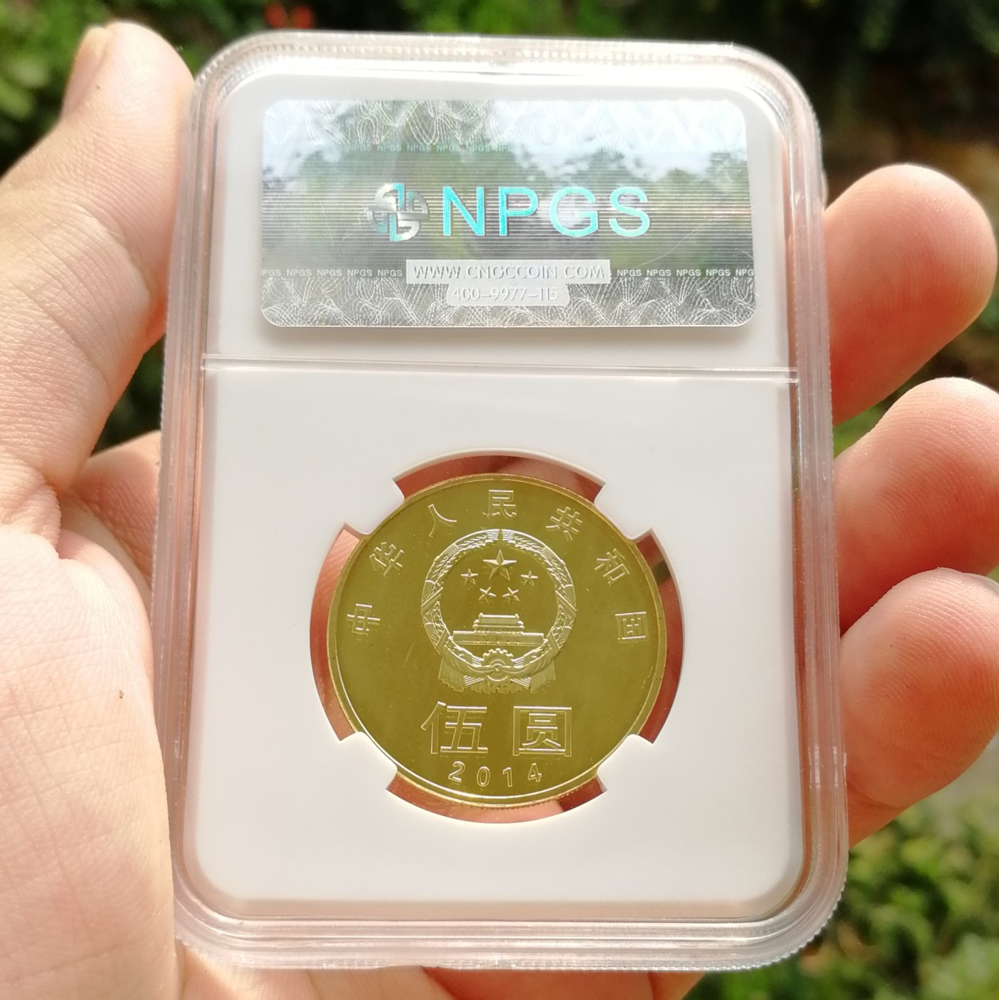 众诚评级MS66 和四纪念币