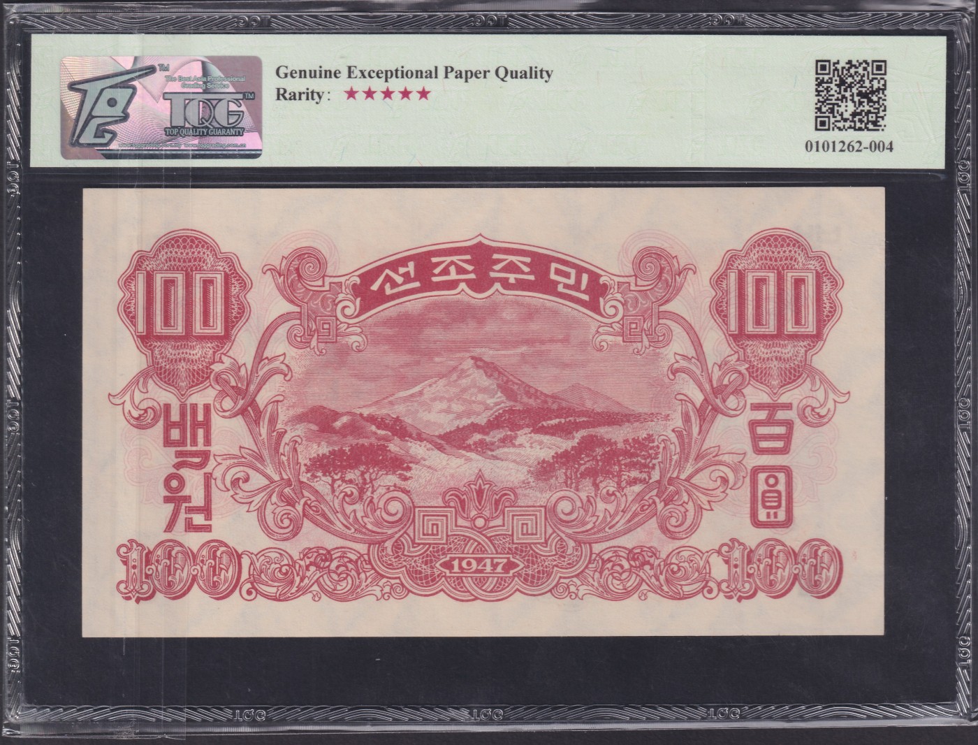 草稿银行第十五期国内外钞票拍卖 朝鲜1947年百圆 苏联代印 水印版 号码全程无4 TQG 66