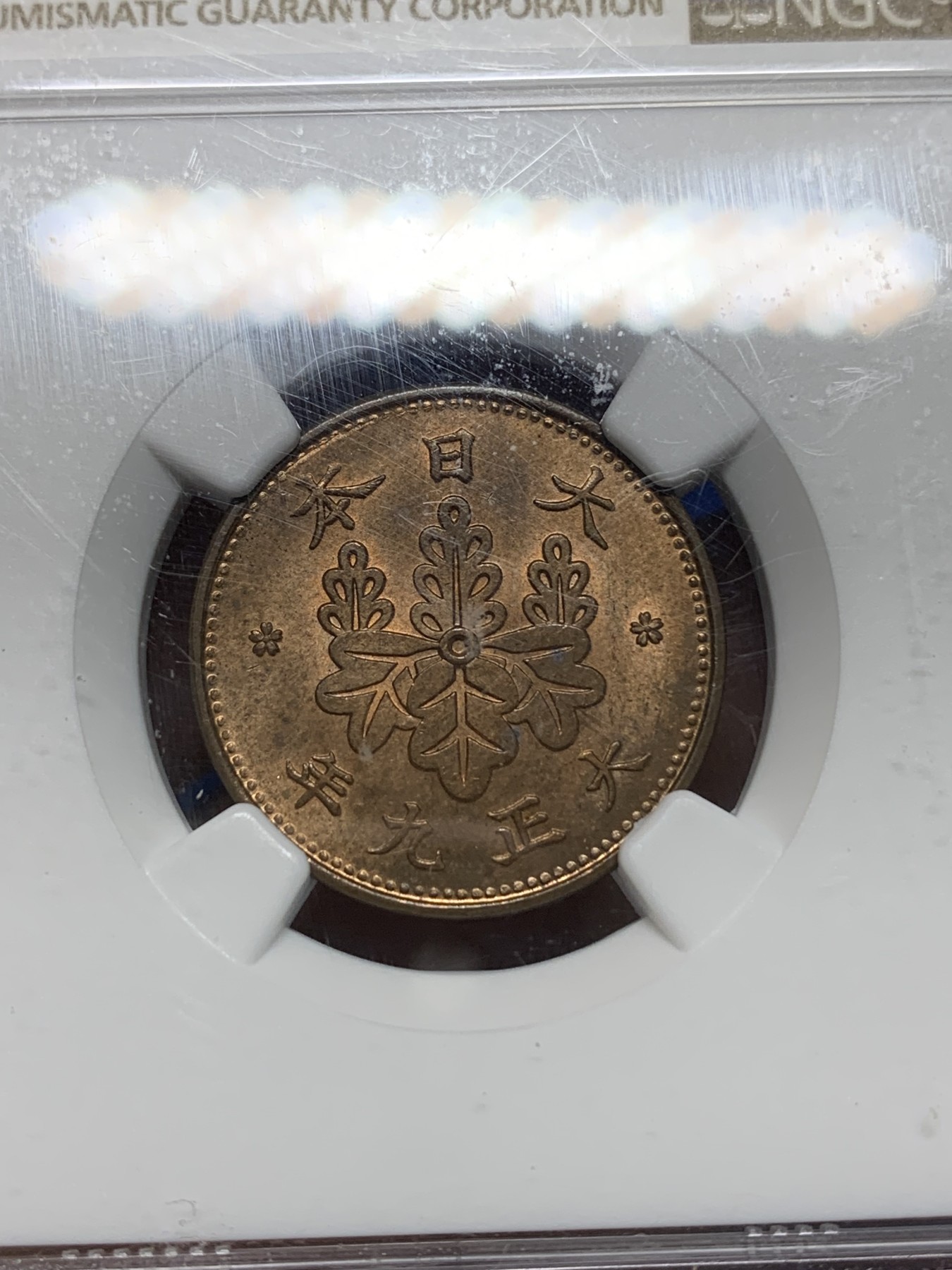 《竞宝斋》第224场-周日，周一，周二 3场 (全场包邮) NGC-MS64RB 日本大正9年（1920年）1钱铜币 铜光色彩很好