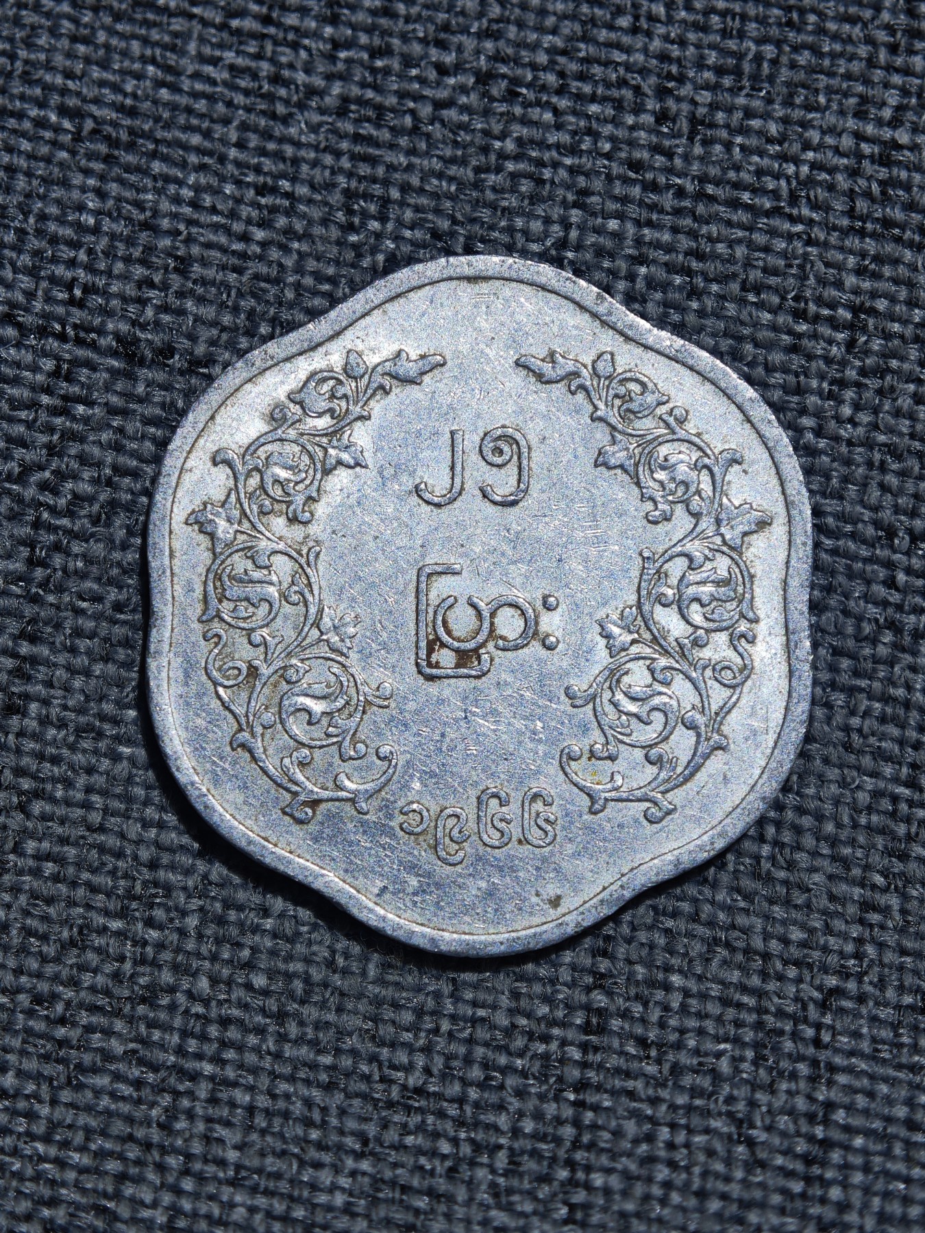 外国硬币收藏第5期 缅甸昂山将军25分异形铝币