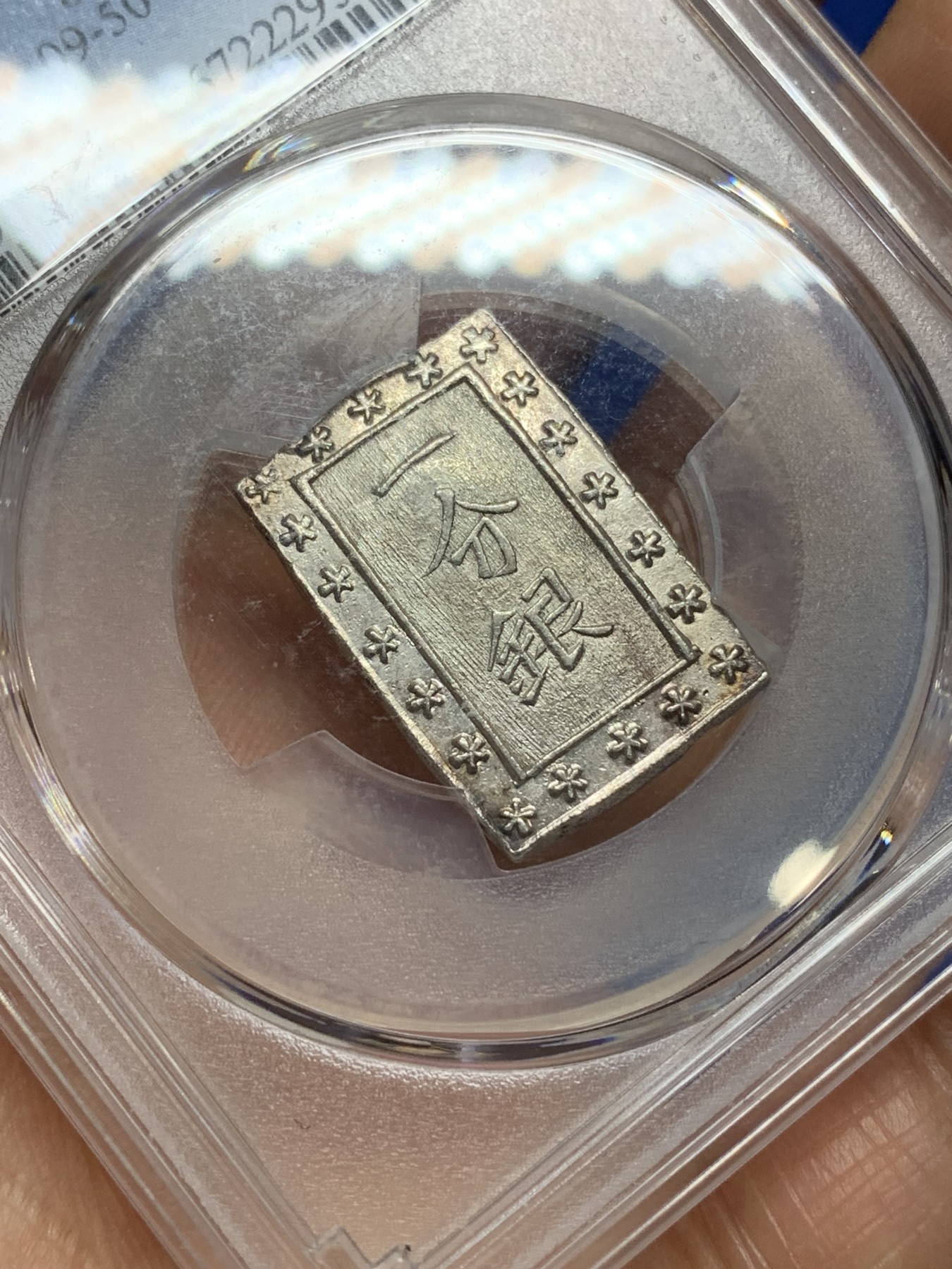 《竞宝斋》第224场-周日，周一，周二 3场 (全场包邮) PCGS MS63 日本1837-54天保一分银，原银光