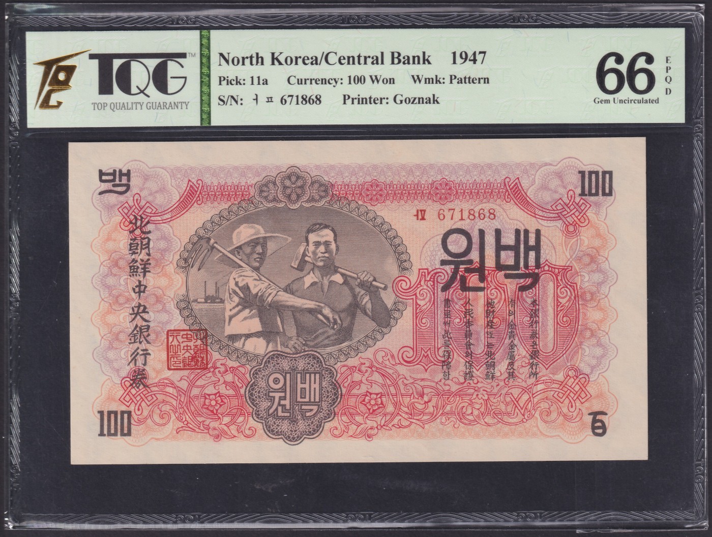 草稿银行第十五期国内外钞票拍卖 朝鲜1947年百圆 苏联代印 水印版 号码全程无4 TQG 66