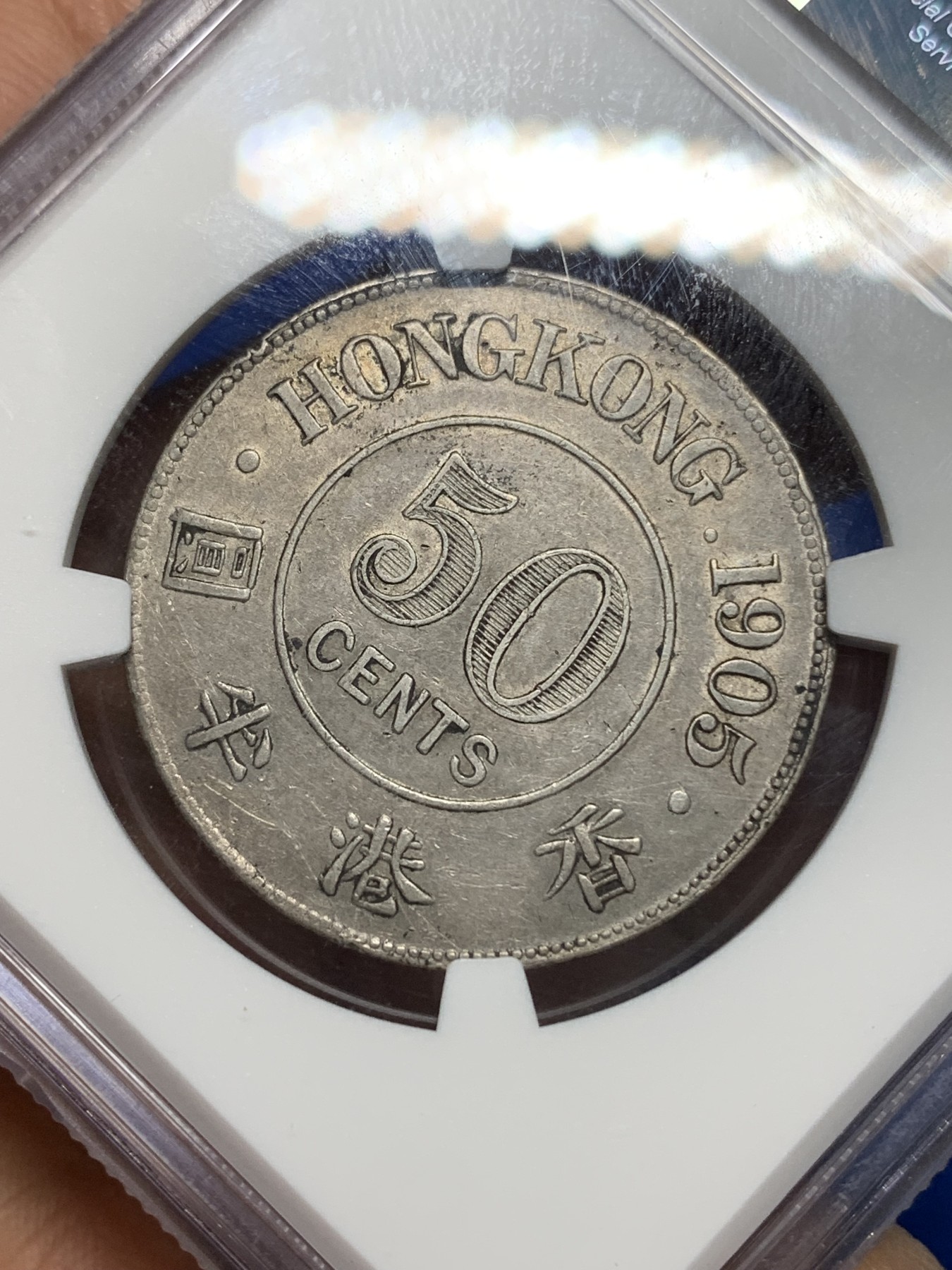 《竞宝斋》第224场-周日，周一，周二 3场 (全场包邮) NGC AU 香港1905年爱德华七世50分半圆银币